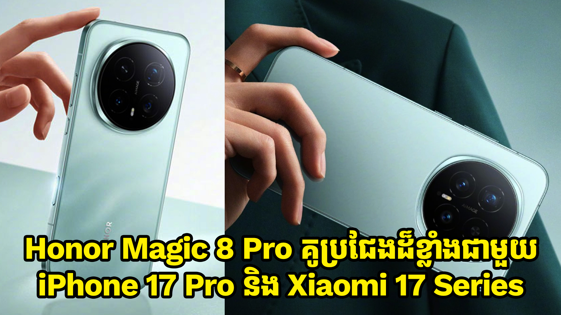 Honor Magic 8 Pro គូប្រជែងដ៏ខ្លាំងជាមួយ iPhone 17 Pro និង Xiaomi 17 Series 