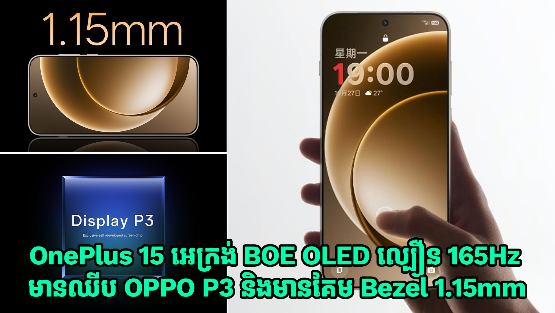 OnePlus 15 អេក្រង់ BOE OLED ល្បឿន 165Hz គាំទ្រដោយឈីប OPPO P3 និងមានគែម Bezel 1.15mm