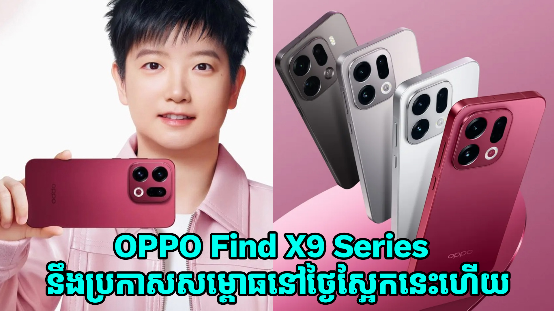 OPPO Find X9 Series នឹងសម្ពោធនៅថ្ងៃស្អែកនេះ ហើយបន្តទៅទីផ្សារសកលនាថ្ងៃទី 28 តុលា 