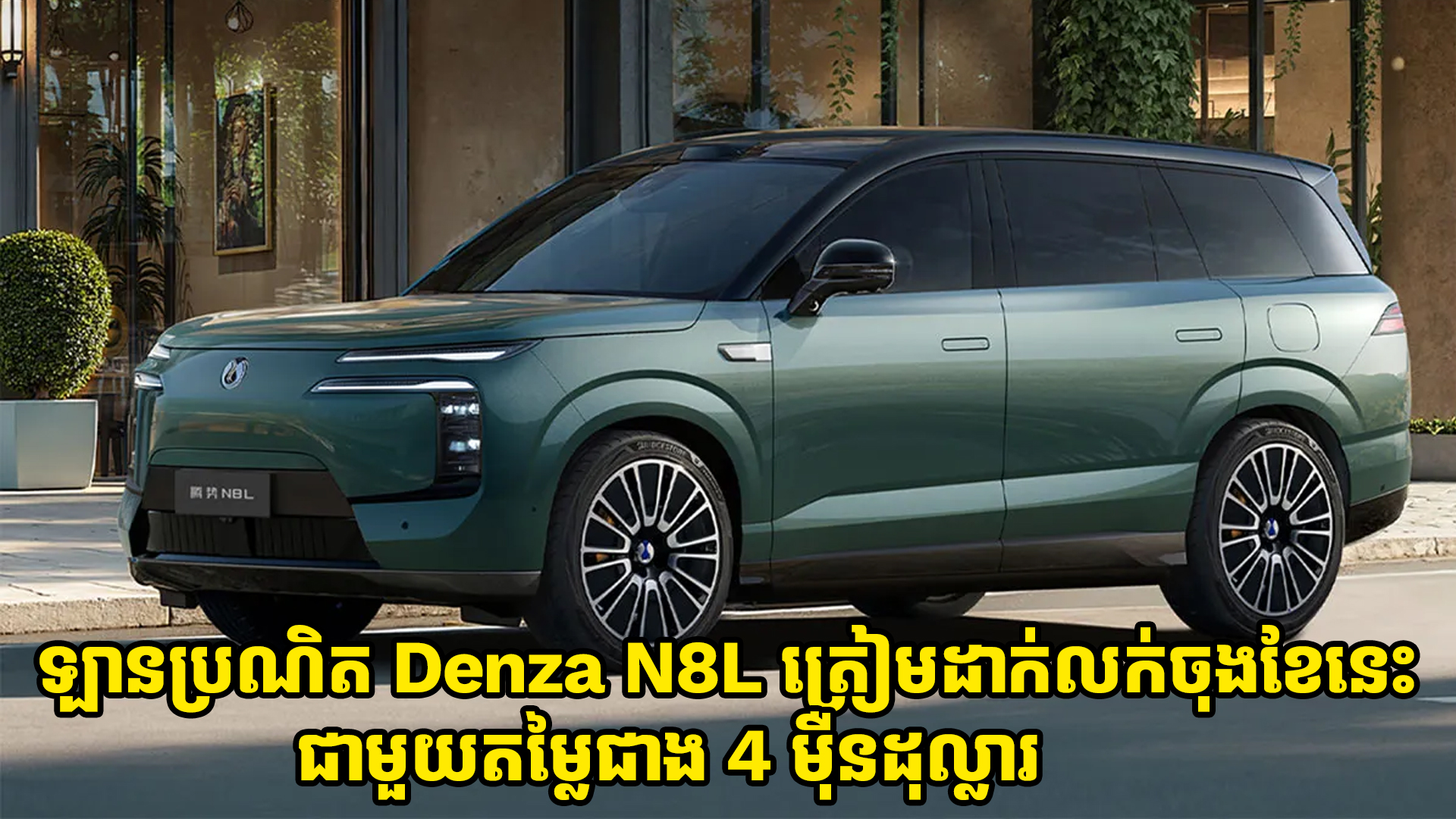 ឡានប្រណិត Denza N8L ត្រៀមដាក់លក់ចុងខែនេះជាមួយតម្លៃចាប់ពី 4 ម៉ឺនដុល្លារ 