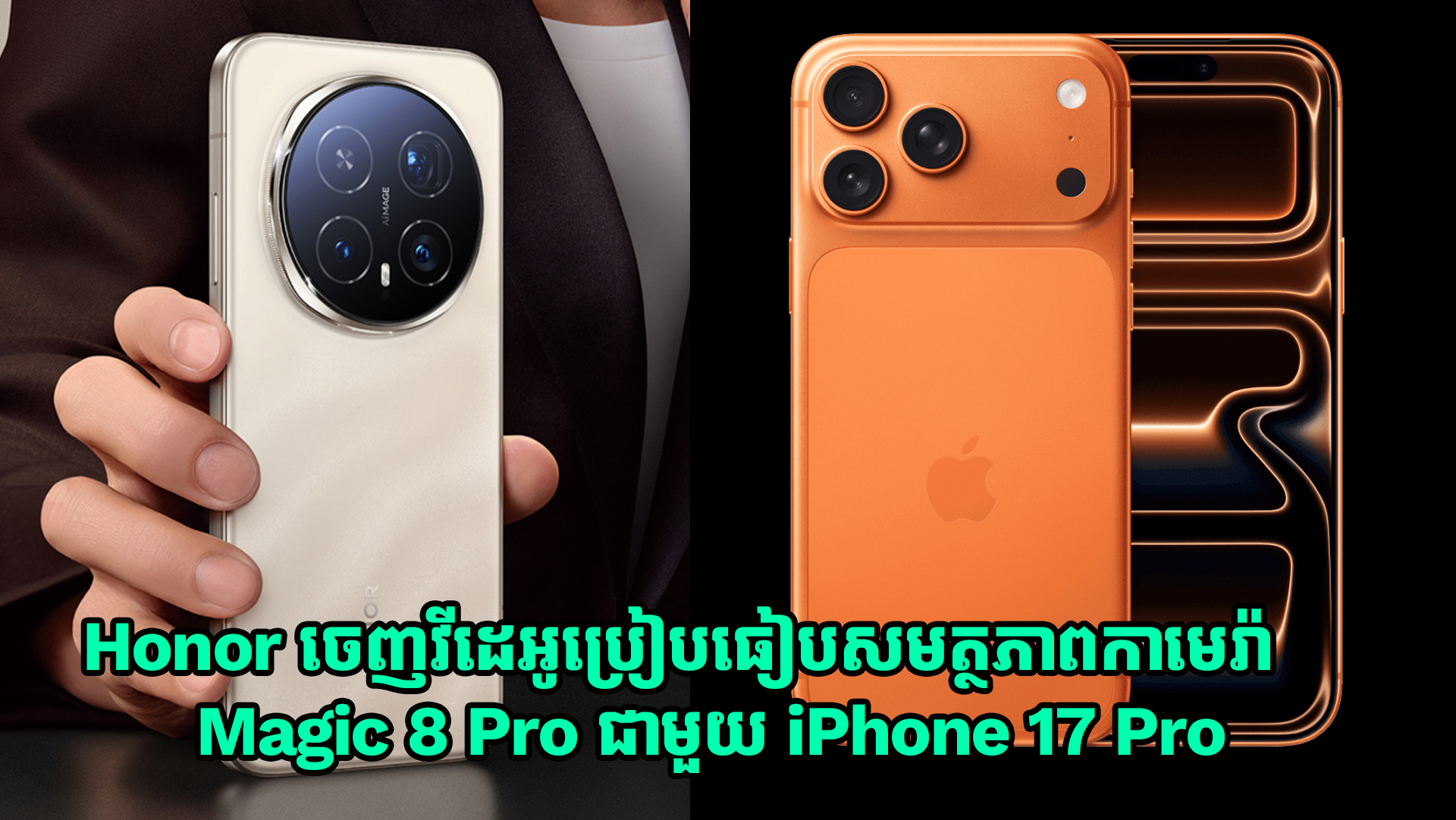 Honor ចេញវីដេអូប្រៀបធៀបសមត្ថភាពកាមេរ៉ា Magic 8 Pro ជាមួយ iPhone 17 Pro 