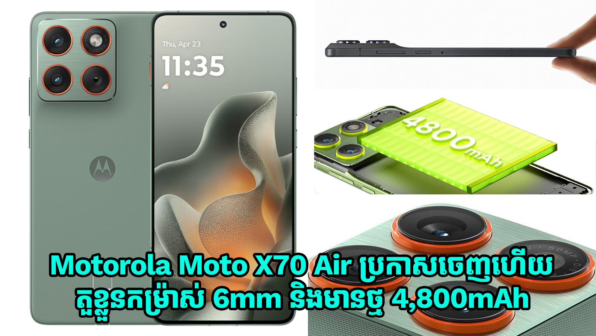 Motorola Moto X70 Air ប្រកាសចេញហើយ តួខ្លួនកម្រ៉ាស់ 6mm និងមានថ្ម 4,800mAh 