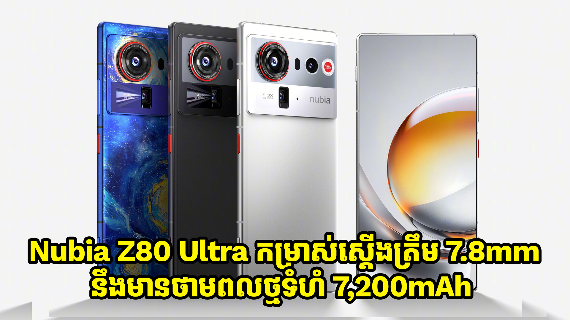Nubia Z80 Ultra នឹងបង្ហាញខ្លួនថ្ងៃ 22 តុលា ជាមួយកម្រាស់ស្តើងត្រឹម 7.8mm នឹងមានថាមពលថ្មទំហំ 7,200mAh 
