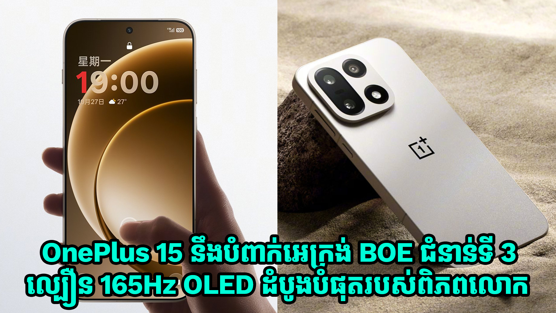 OnePlus 15 នឹងបំពាក់អេក្រង់ជំនាន់ទី 3 របស់ BOE មានល្បឿន 165Hz OLED ដំបូងបំផុតរបស់ពិភពលោក