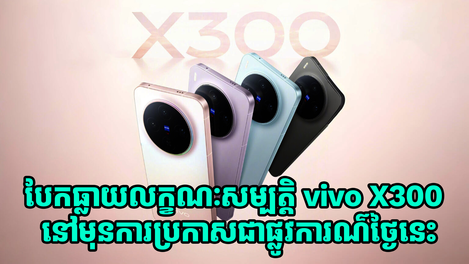បែកធ្លាយលក្ខណៈសម្បត្តិទាំងស្រុង vivo X300 នៅមុនការប្រកាសជាផ្លូវការណ៌នៅថ្ងៃនេះ