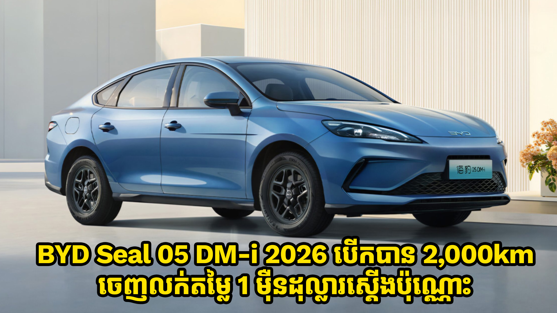 ឡានអគ្គិសនី BYD Seal 05 DM-i 2026 បើកបាន 2,000km ចេញលក់តម្លៃ 1 ម៉ឺនដុល្លារស្តើងប៉ុណ្ណោះ