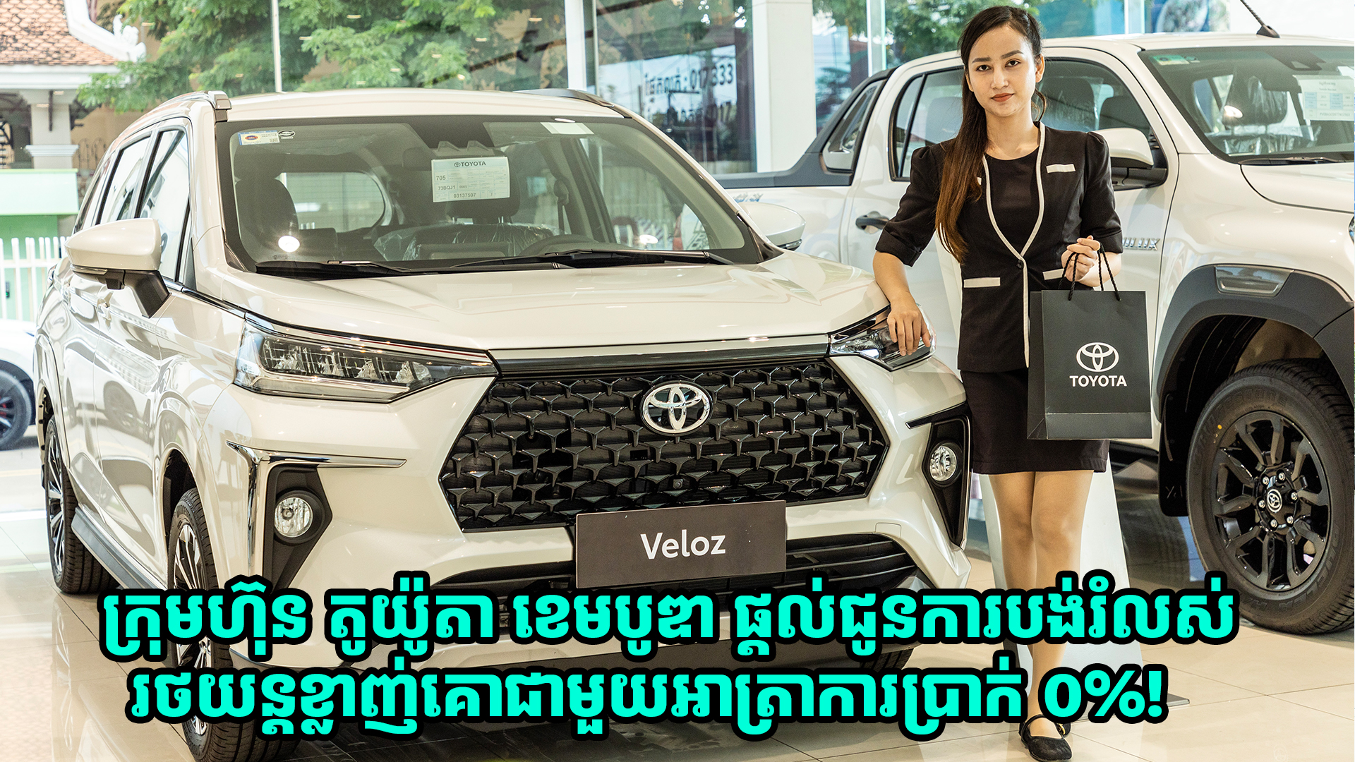 អស្ចារ្យមែន! ក្រុមហ៊ុន តូយ៉ូតា ខេមបូឌា ផ្ដល់ជូនការបង់រំលស់រថយន្តខ្លាញ់គោជាមួយអាត្រាការប្រាក់ ០%!