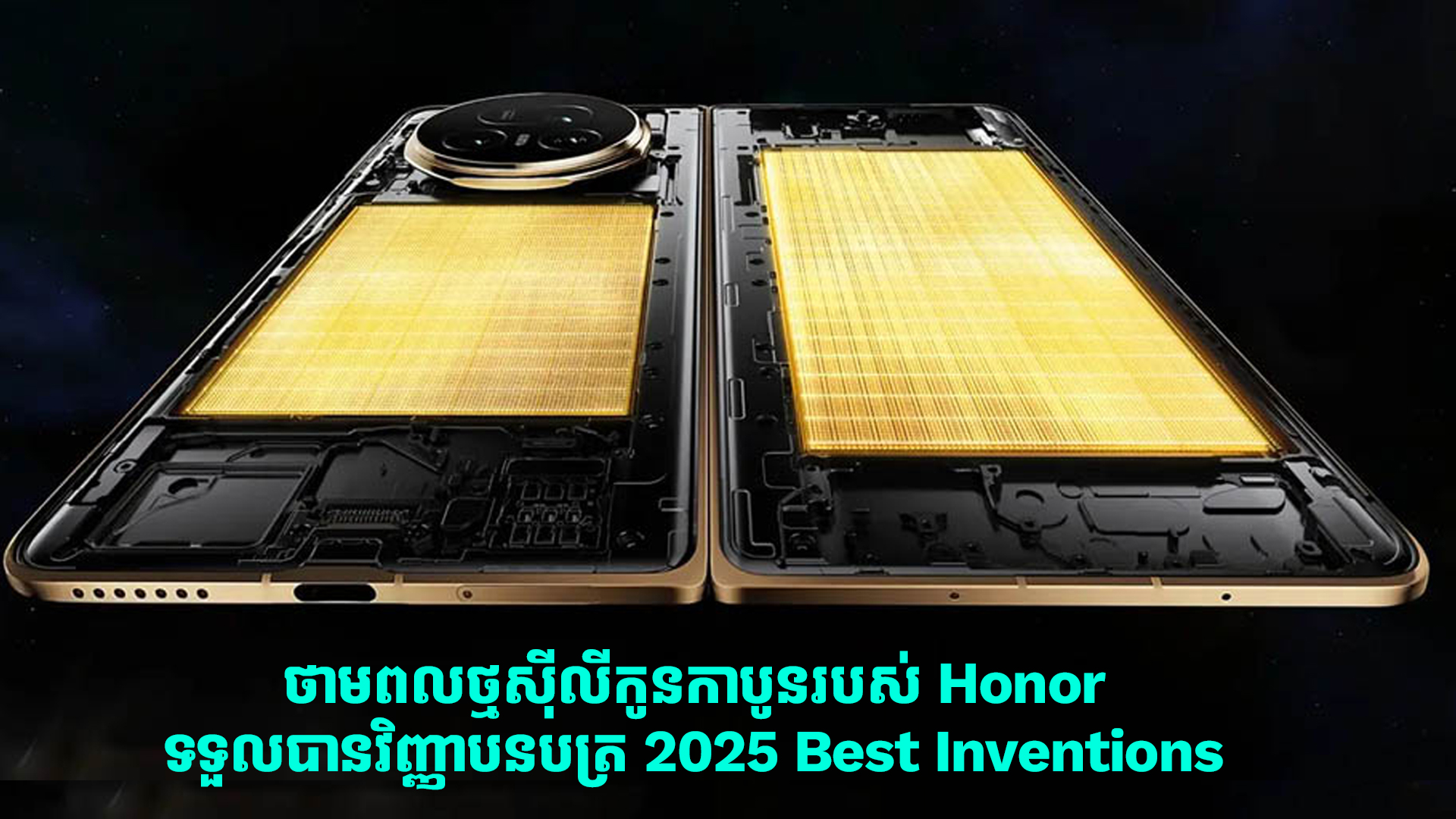 ថាមពលថ្មស៊ីលីកូនកាបូនរបស់ Honor ទទួលបានវិញ្ញាបនបត្រ 2025 Best Inventions