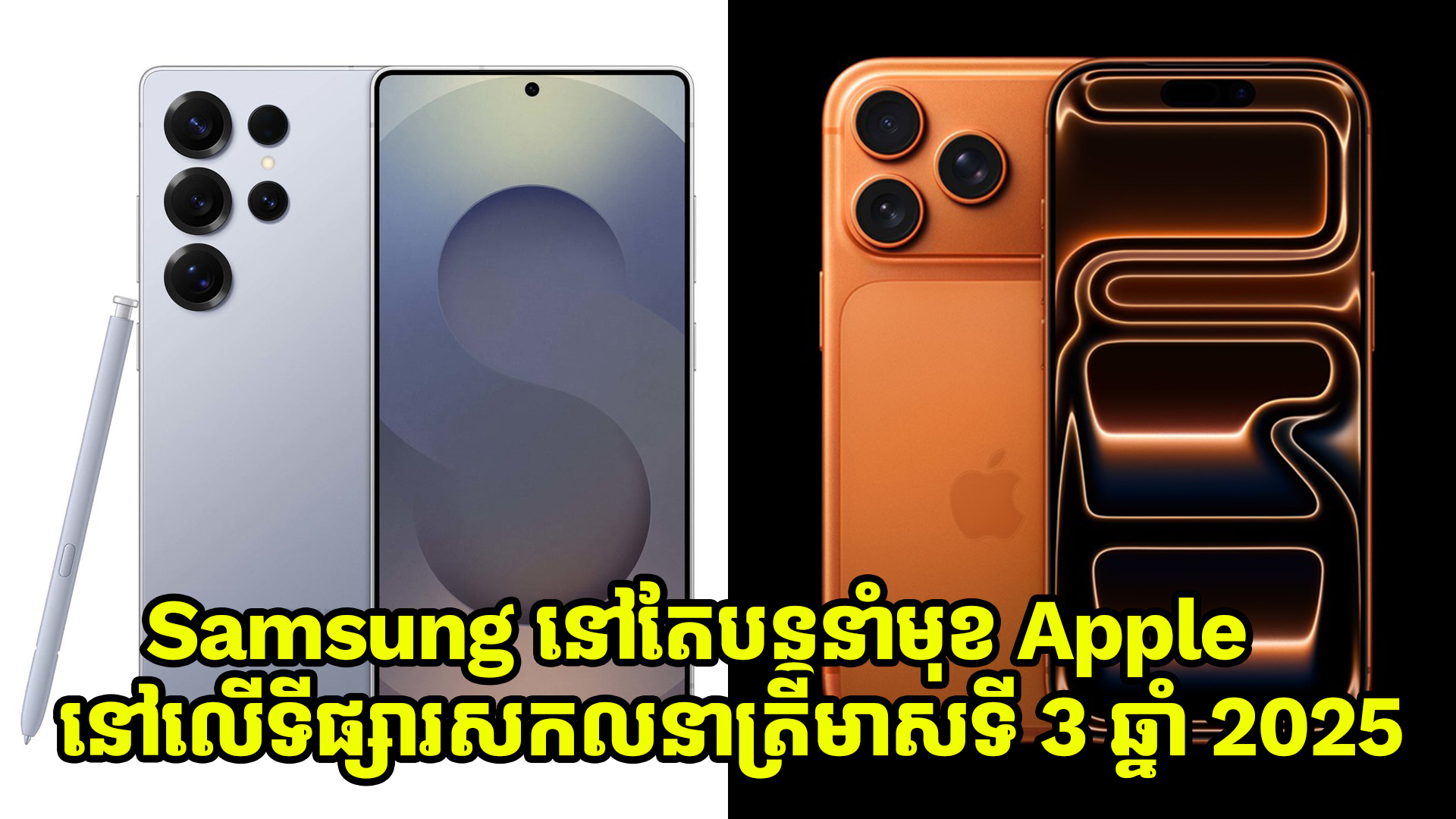 Samsung នៅតែបន្តនាំមុខ Apple បើទោះបីជាមានការប្រជែងគ្នាខ្លាំងក៏ដោយ