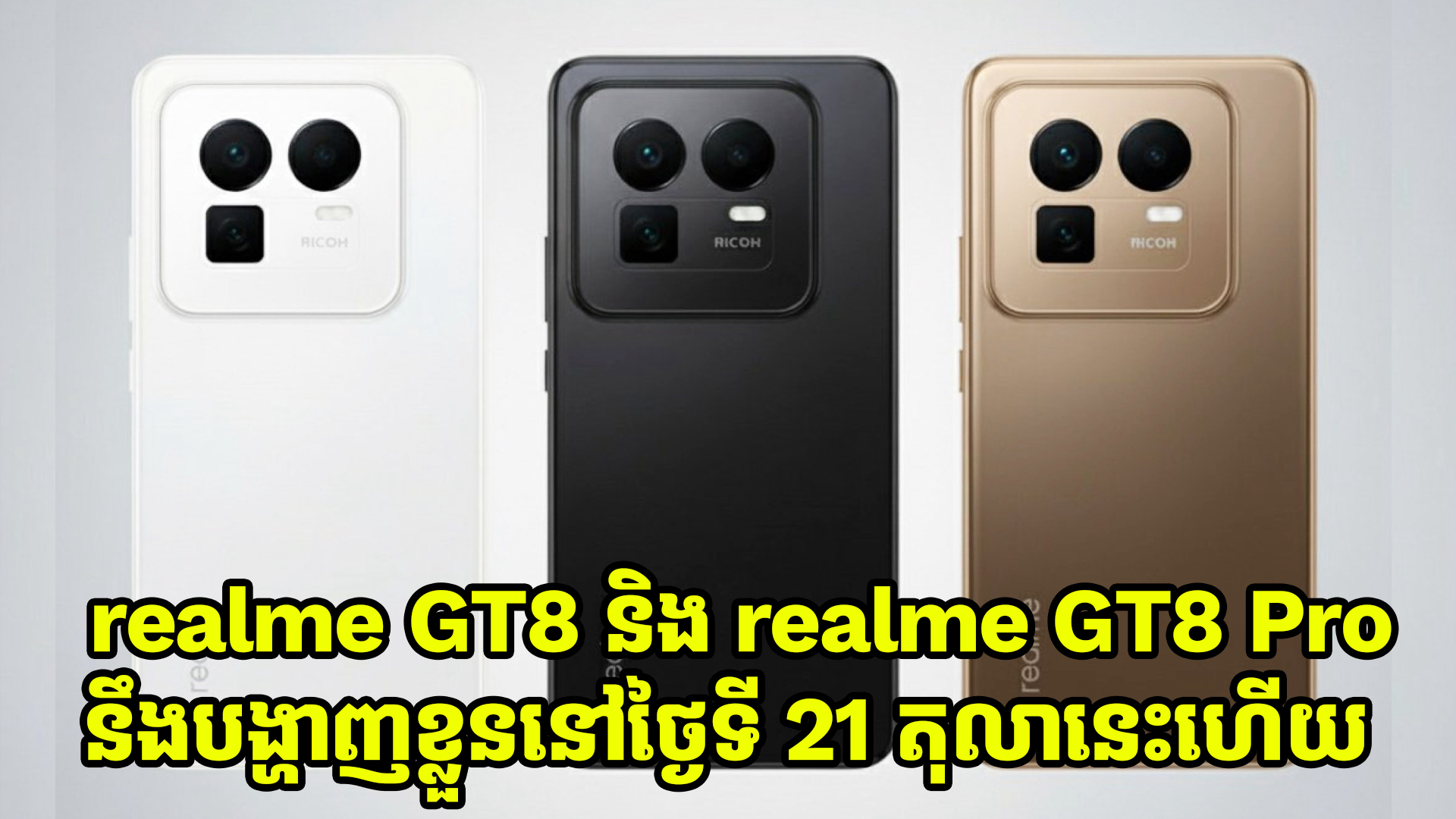  realme GT8 និង realme GT8 Pro នឹងបង្ហាញខ្លួននៅថ្ងៃទី 21 តុលានេះហើយ