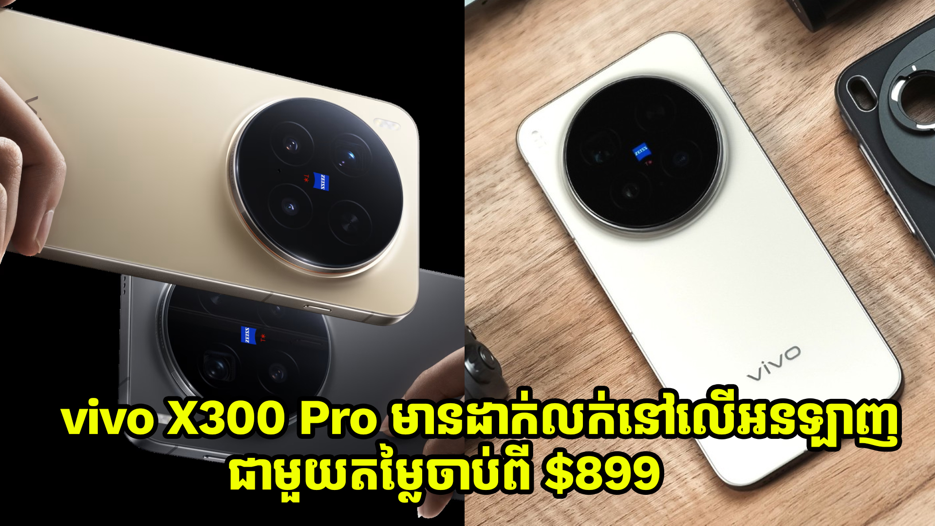 នៅពេលនេះ vivo X300 Pro មានដាក់លក់នៅលើអនឡាញជាមួយនិងតម្លៃចាប់ពី $899