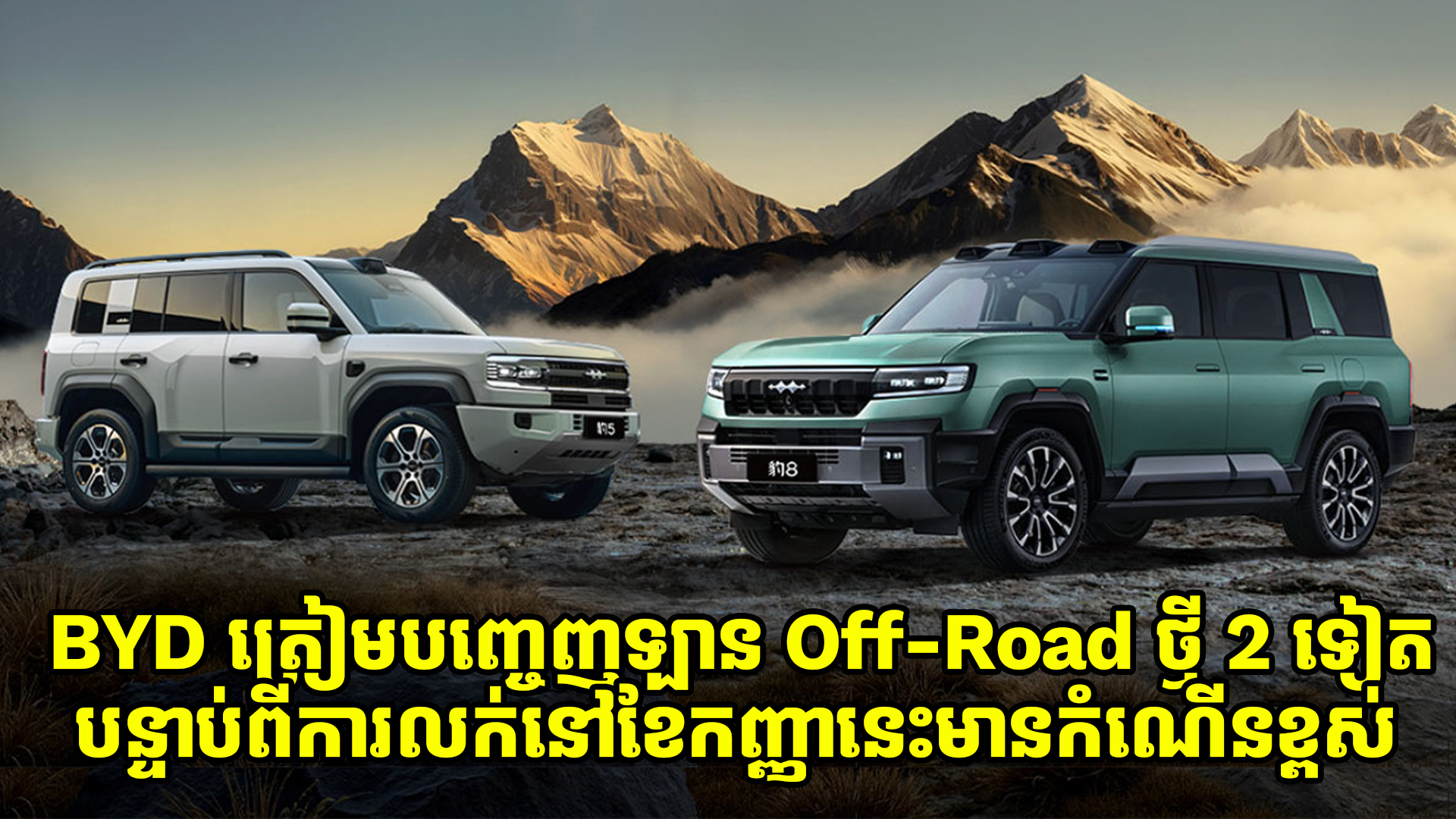 BYD ត្រៀមបញ្ចេញឡាន Off-Road ថ្មី 2 ទៀតបន្ទាប់ពីការលក់នៅខែកញ្ញានេះមានកំណើនខ្ពស់