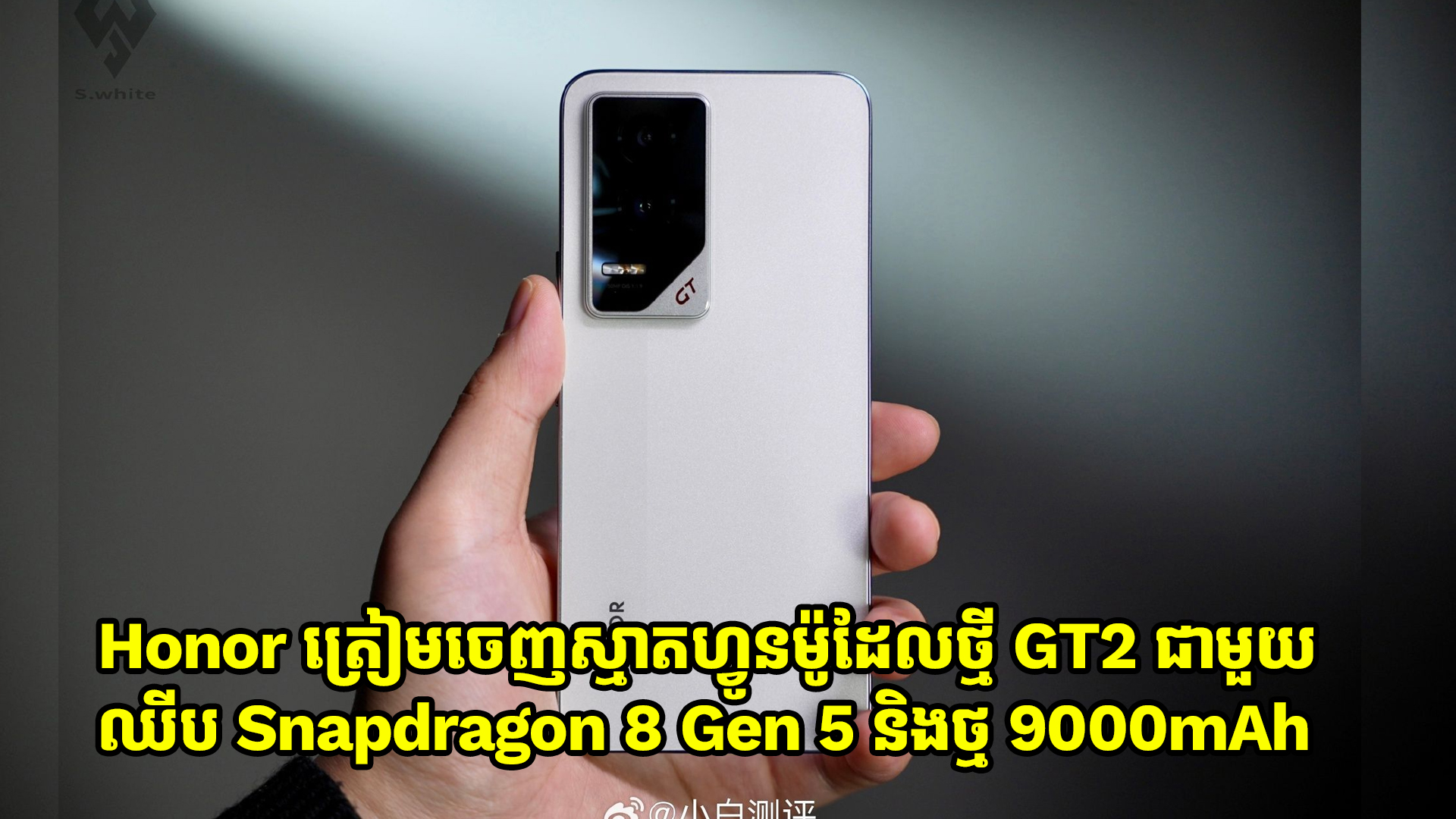 Honor GT2 នឹងបំពាក់ឈីប Snapdragon 8 Gen 5 រួមជាមួយថាមពលថ្មធំដល់ទៅ 9,000mAh