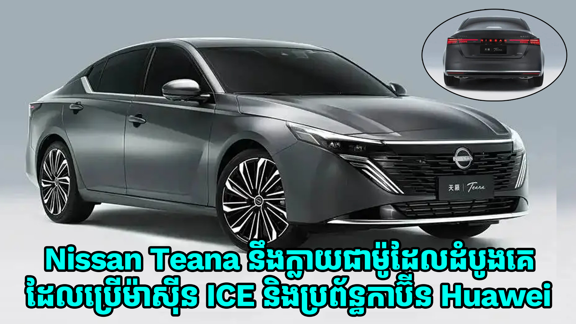 Nissan Teana នឹងក្លាយជាម៉ូដែលដំបូងគេដែលប្រើម៉ាស៊ីន ICE គាំទ្រដោយ Huawei HarmonySpace 5 Cockpit