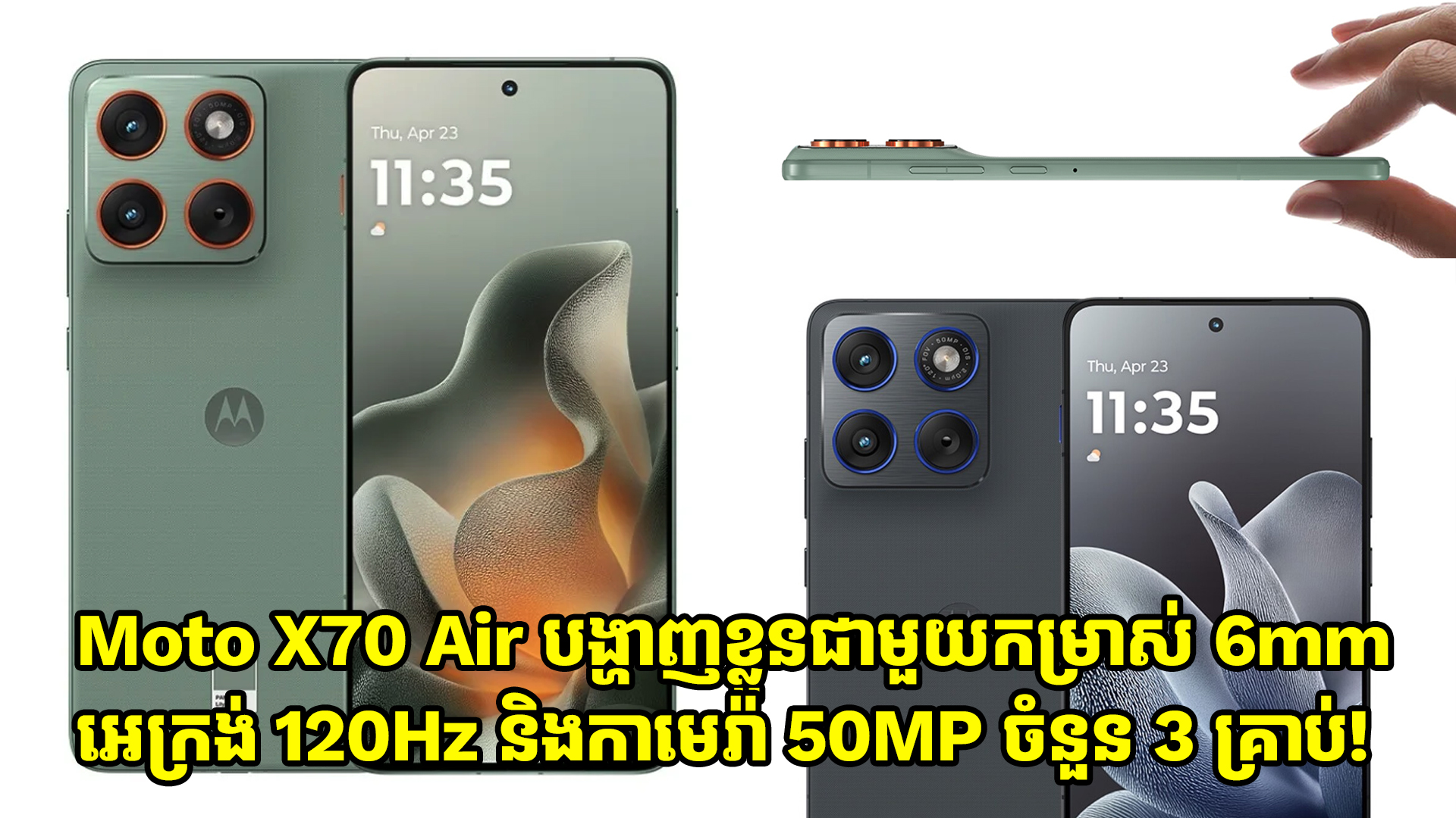 Moto X70 Air បង្ហាញខ្លួនជាមួយកម្រាស់ 6mm អេក្រង់ 120Hz OLED និងកាមេរ៉ា 50MP ចំនួន 3 គ្រាប់!