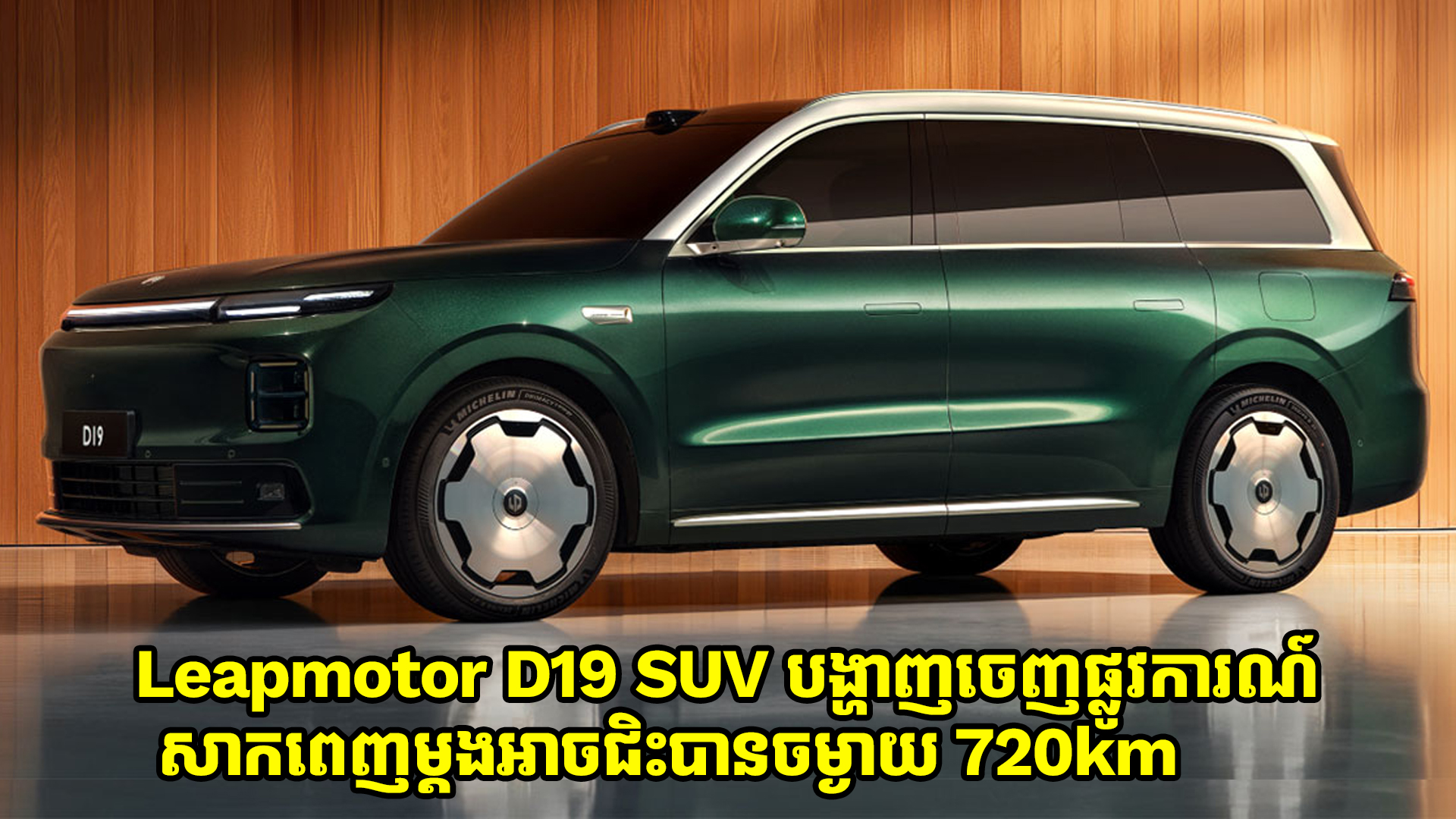 ឡានអគ្គិសនី Leapmotor D19 SUV បង្ហាញចេញផ្លូវការណ៍ សាកពេញម្តងអាចជិះបានចម្ងាយ 720km  
