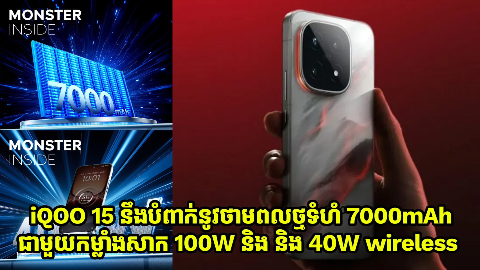 iQOO 15 នឹងបំពាក់ថ្មទំហំ 7000mAh ជាមួយបច្ចេកវិទ្យាសាក 100W wired និង 40W wireless charging