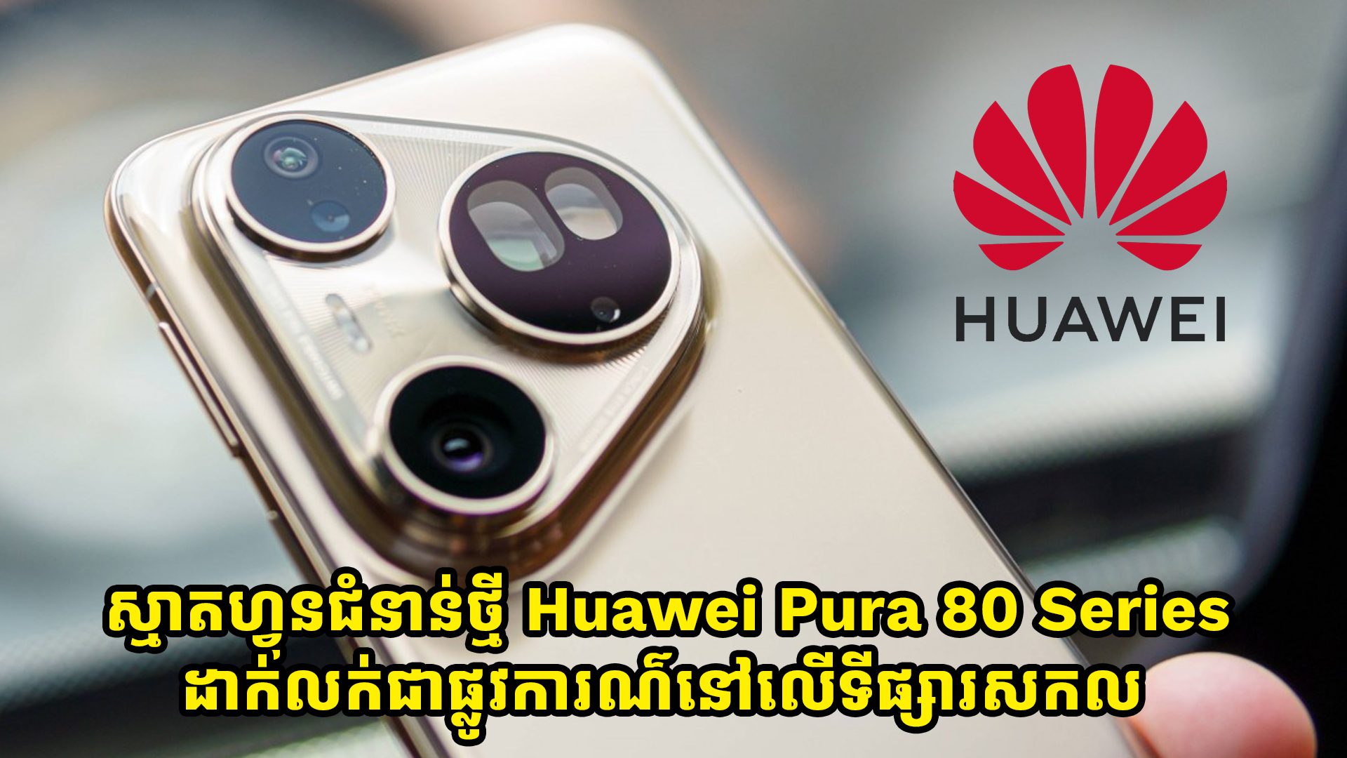 Huawei Pura 80 Series ត្រៀមដាក់លក់ជាផ្លូវការណ៌នៅលើទីផ្សារសកល