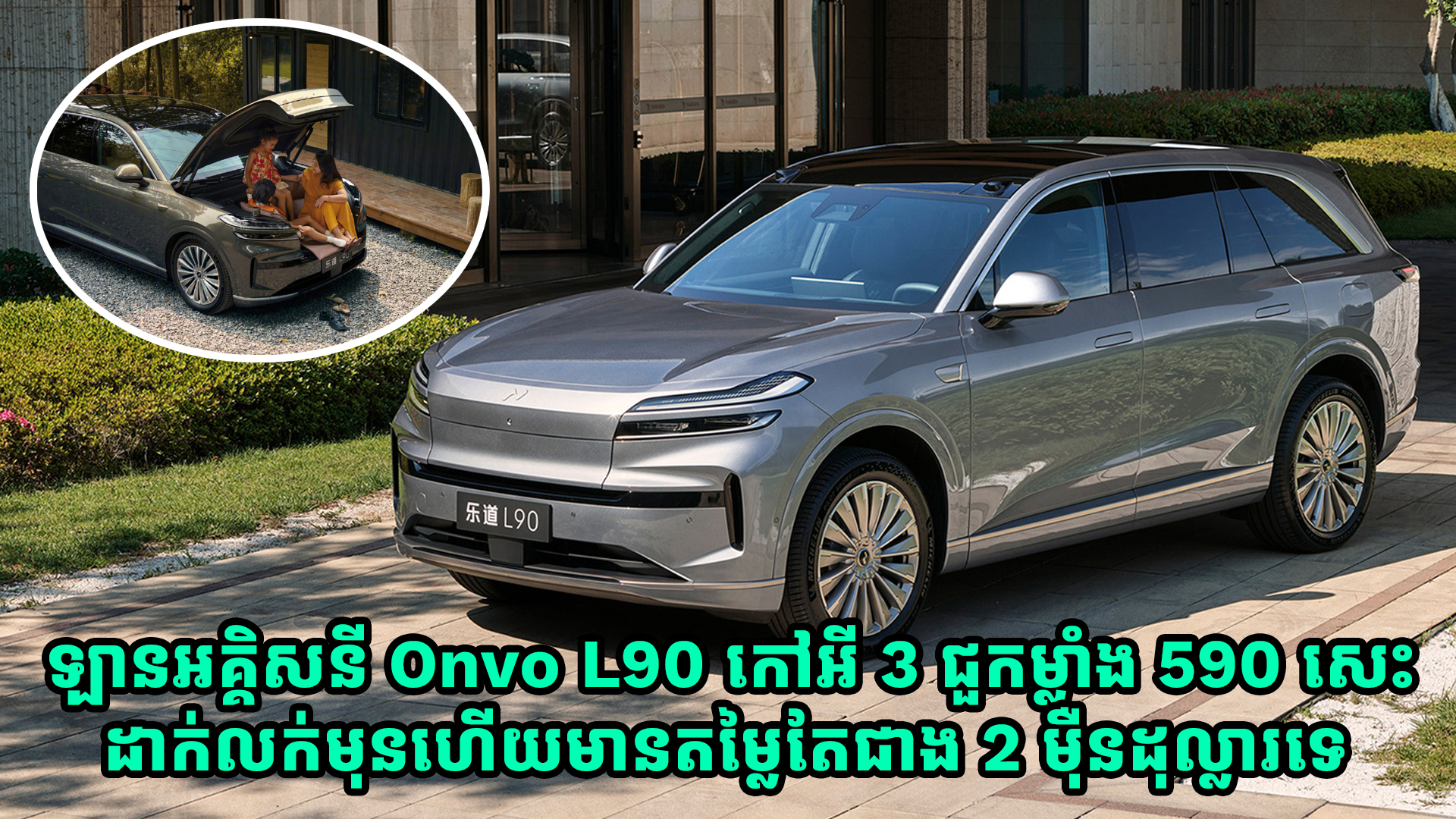 ឡានអគ្គិសនី Onvo L90 កៅអី 3 ជួកម្លាំង 590 សេះ ដាក់លក់មុនហើយមានតម្លៃតែជាង 2 ម៉ឺនដុល្លារទេ