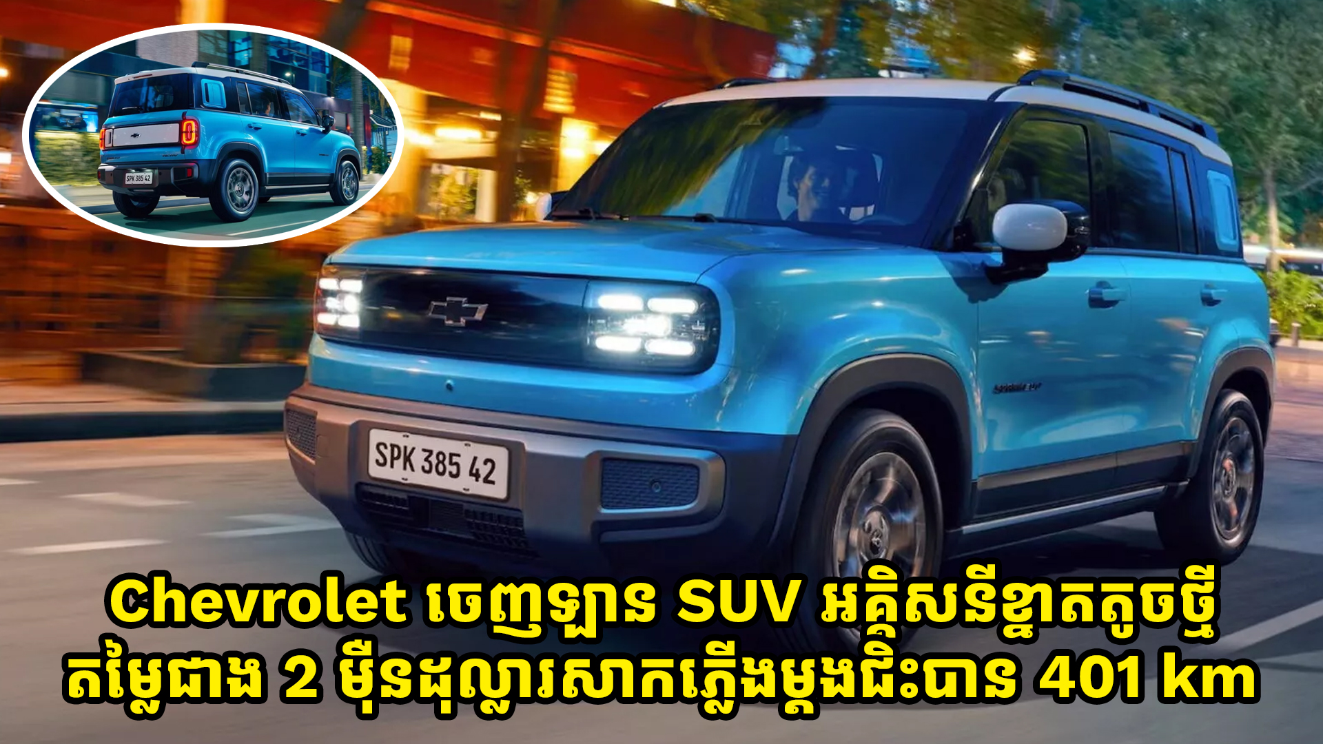  Chevrolet ចេញឡាន SUV អគ្គិសនីខ្នាតតូចថ្មី តម្លៃជាង 2 ម៉ឺនដុល្លារសាកភ្លើងម្តងជិះបាន 401 KM