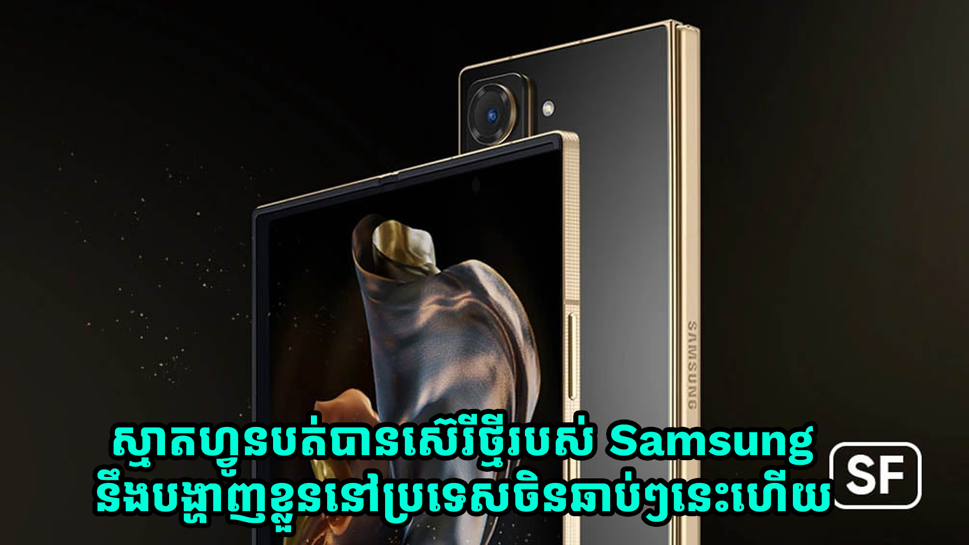 ស្មាតហ្វូនបត់បានស៊េរីថ្មីរបស់ Samsung នឹងបង្ហាញខ្លួននៅប្រទេសចិនឆាប់ៗនេះហើយ
