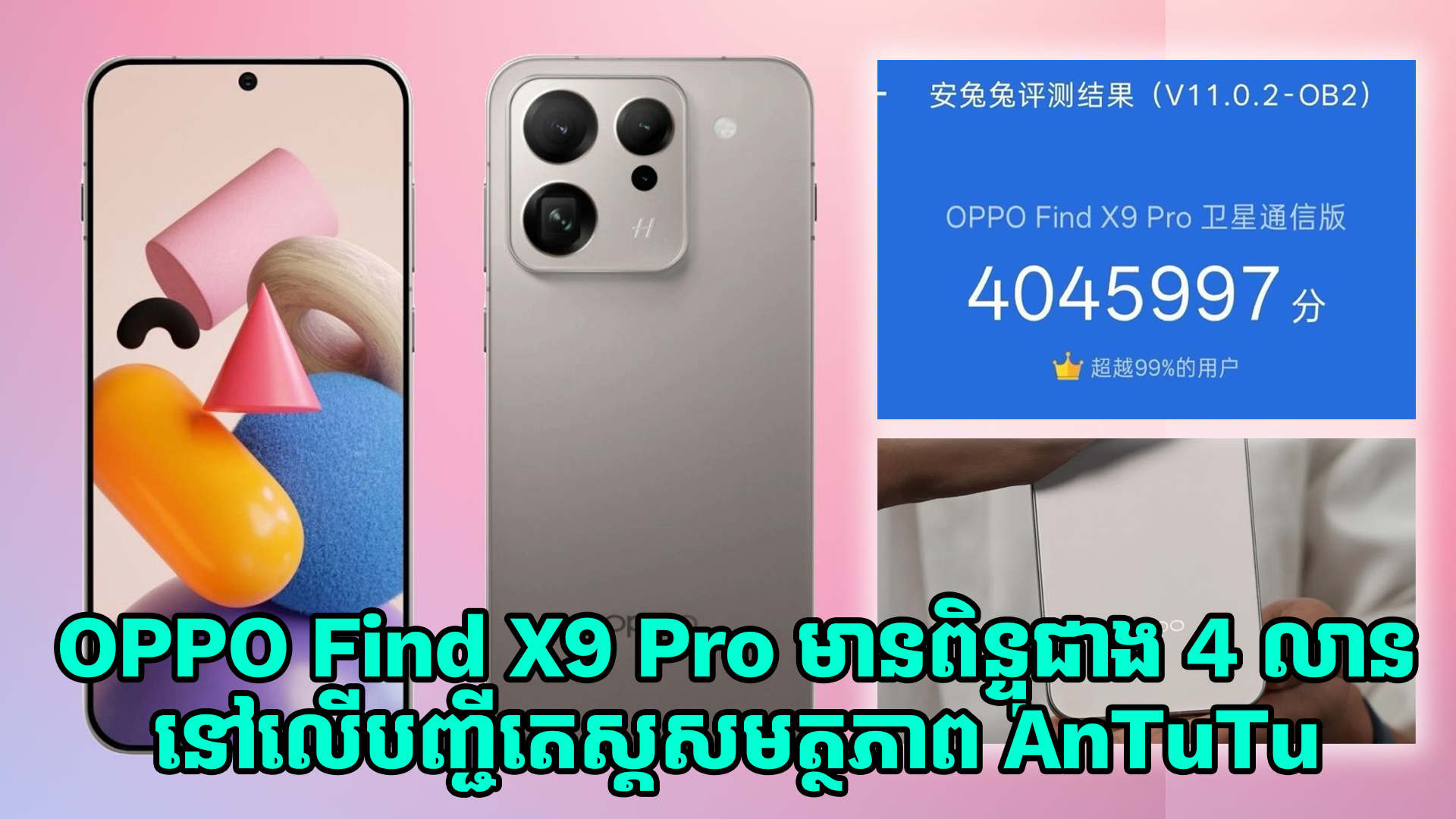 OPPO Find X9 Pro ទទួលបានពិន្ទុជាង 4 លាននៅលើបញ្ជីតេស្តសមត្ថភាព AnTuTu