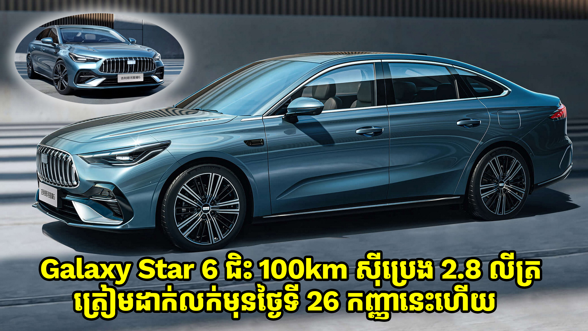 Geely Galaxy Star 6 ស៊ីប្រេង 2.8 លីត្រក្នុង 100km ត្រៀមដាក់លក់មុននៅថ្ងៃទី 26 ខែកញ្ញានេះហើយ