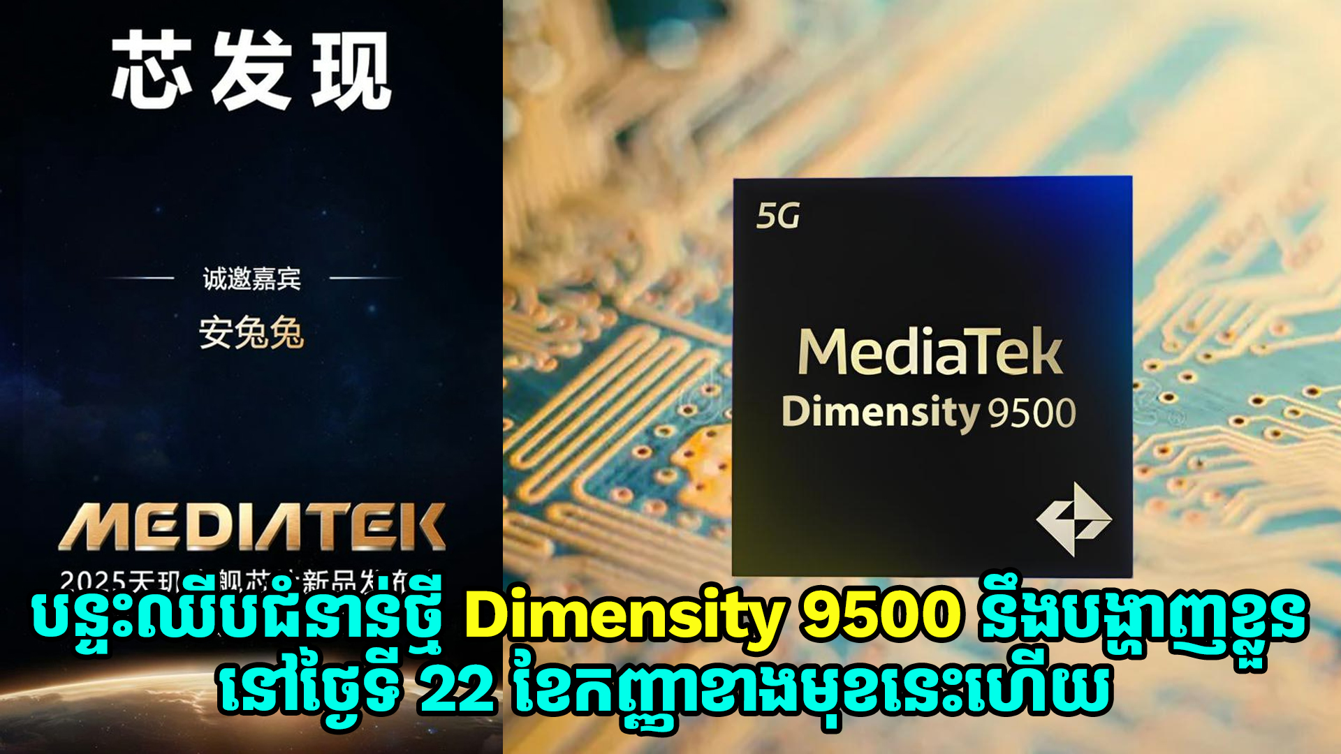 បន្ទះឈីប Dimensity 9500 នឹងបង្ហាញខ្លួននៅថ្ងៃទី 22 ខែកញ្ញាខាងមុខនេះហើយ  