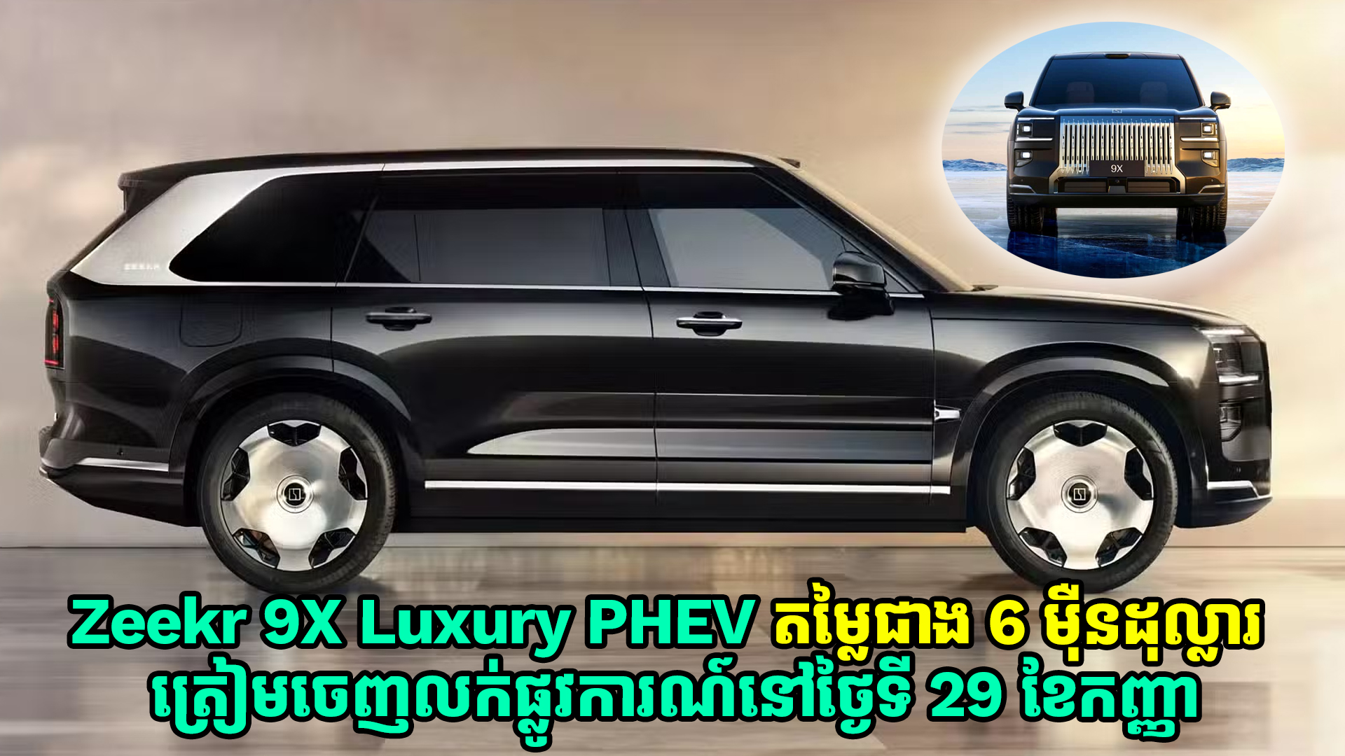Zeekr 9X Luxury PHEV តម្លៃជាង 6 ម៉ឺនដុល្លារ ចេញលក់ផ្លូវការណ៍នៅថ្ងៃទី 29 ខែកញ្ញា