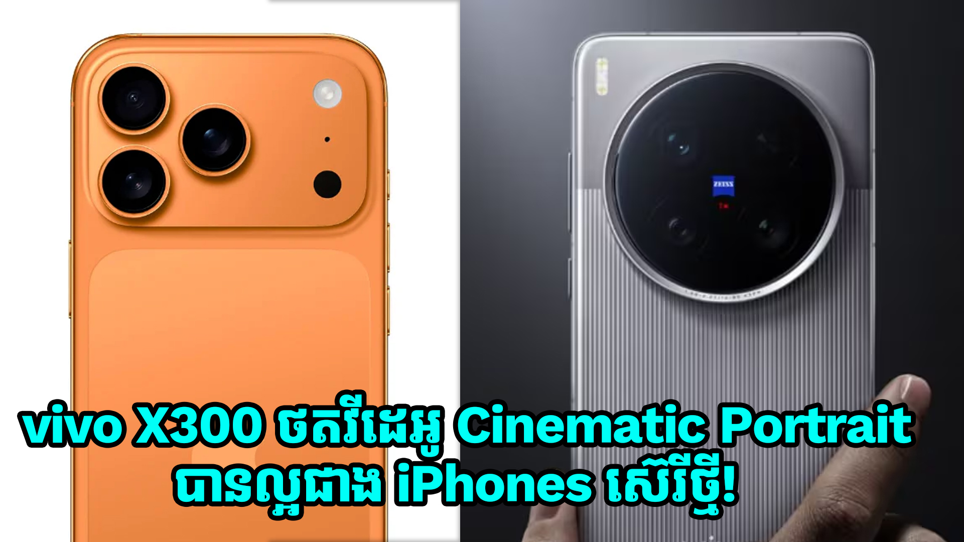 vivo X300 អាចថតវីដេអូ Cinematic Portrait បានល្អជាង iPhones ស៊េរីថ្មី!