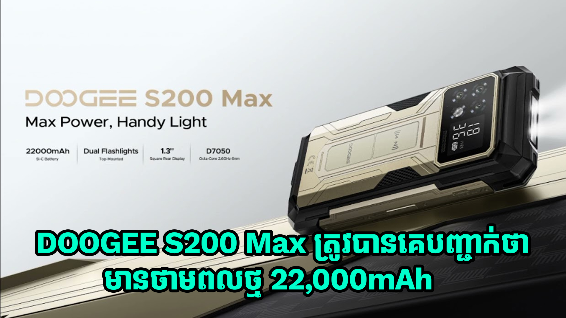 DOOGEE S200 Max ត្រូវបានគេទម្លាយថា មានថាមពលថ្មទំហំដល់ទៅ 22,000mAh 