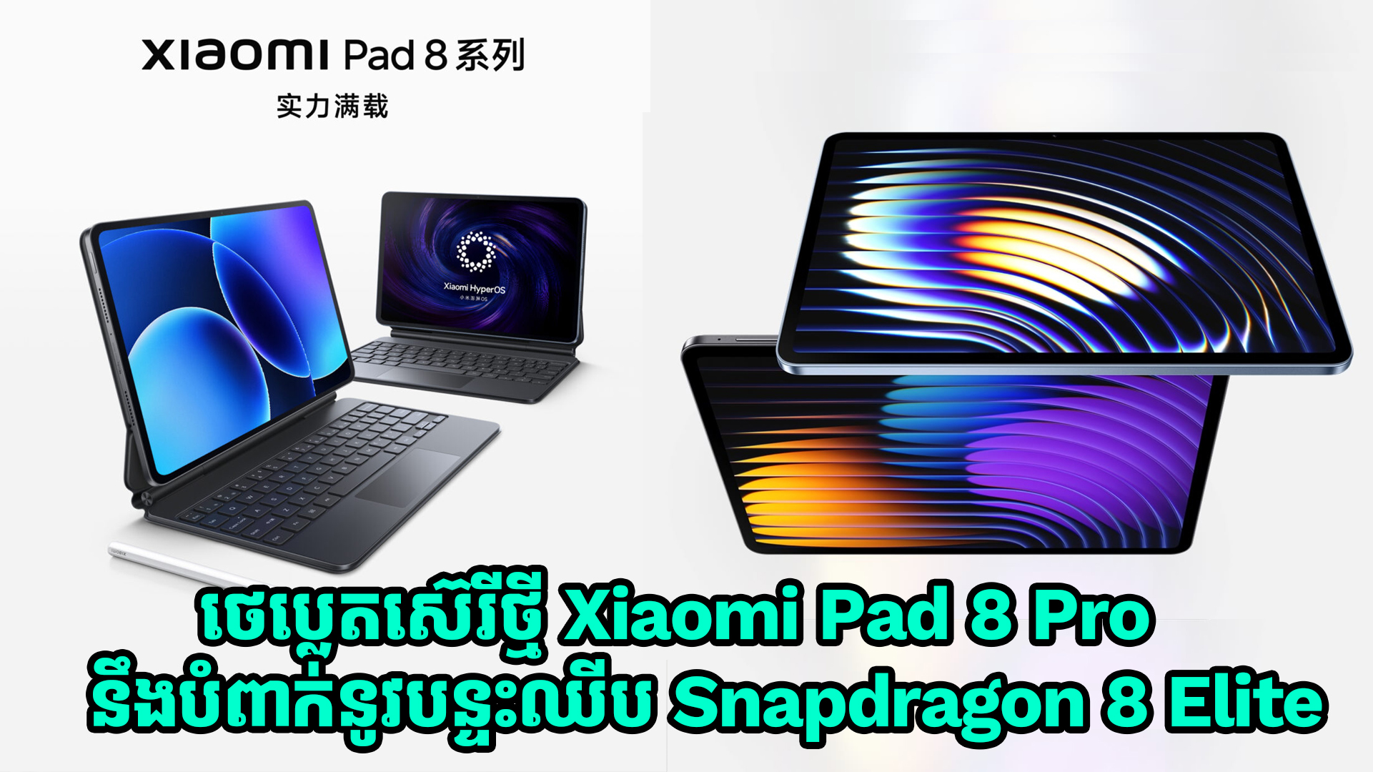 ថេប្លេតស៊េរីថ្មី Xiaomi Pad 8 Pro នឹងបំពាក់នូវបន្ទះឈីប Snapdragon 8 Elite