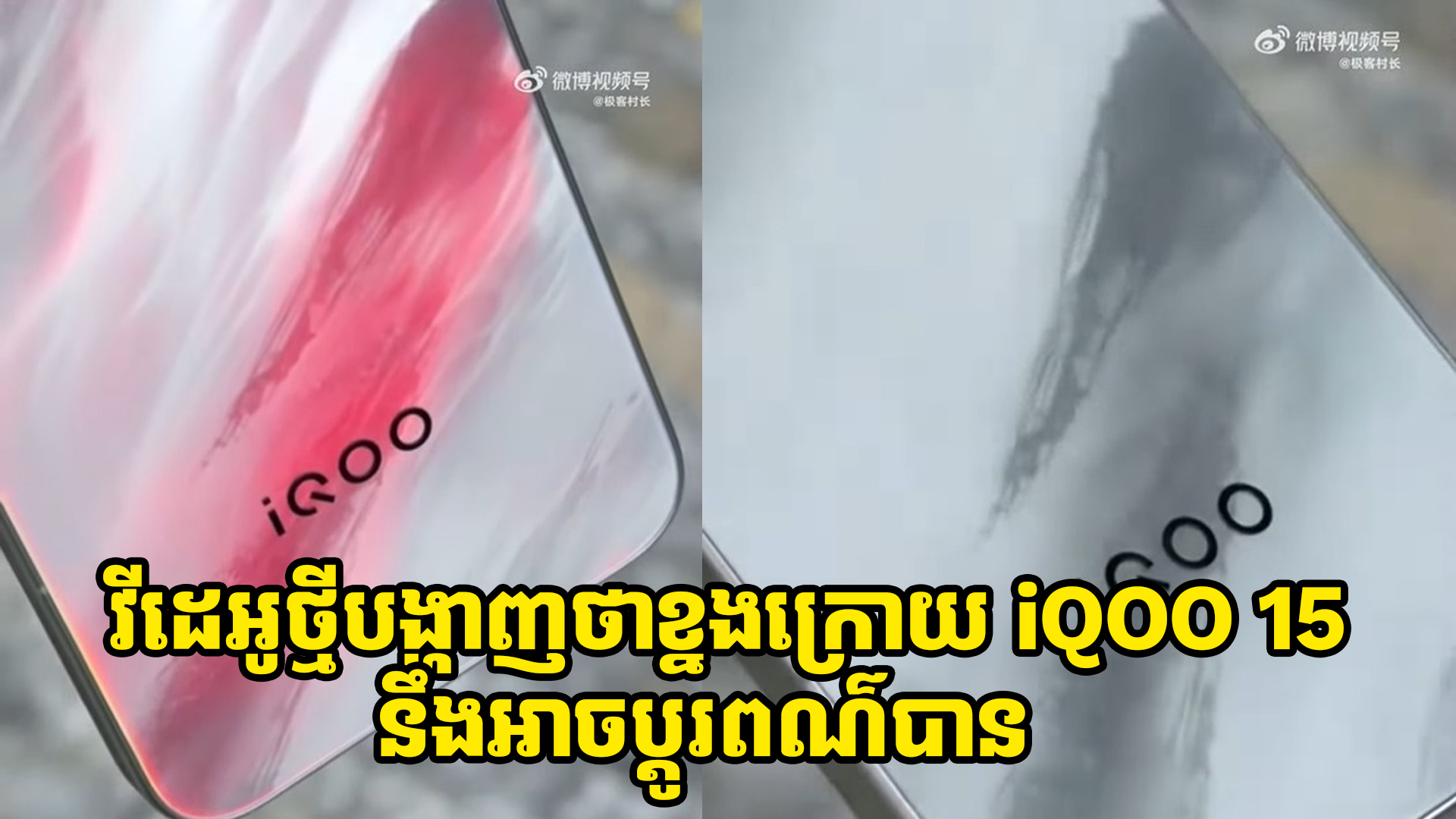 បែកធ្លាយវីដេអូថ្មី បង្ហាញថាខ្នងក្រោយ iQOO 15 នឹងអាចប្តូរពណ៌បាន
