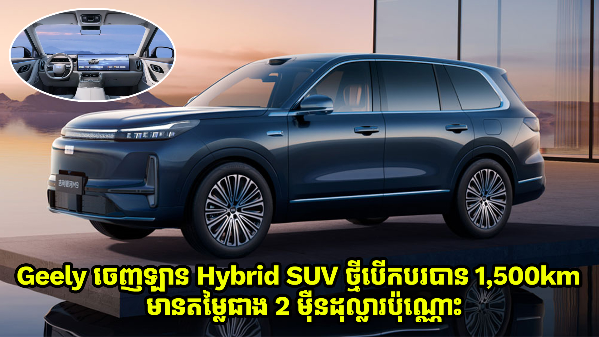 Geely ចេញឡាន Hybrid SUV ថ្មី អាចបើកបរបាន 1,500km មានតម្លៃជាង 2 ម៉ឺនដុល្លារប៉ុណ្ណោះ
