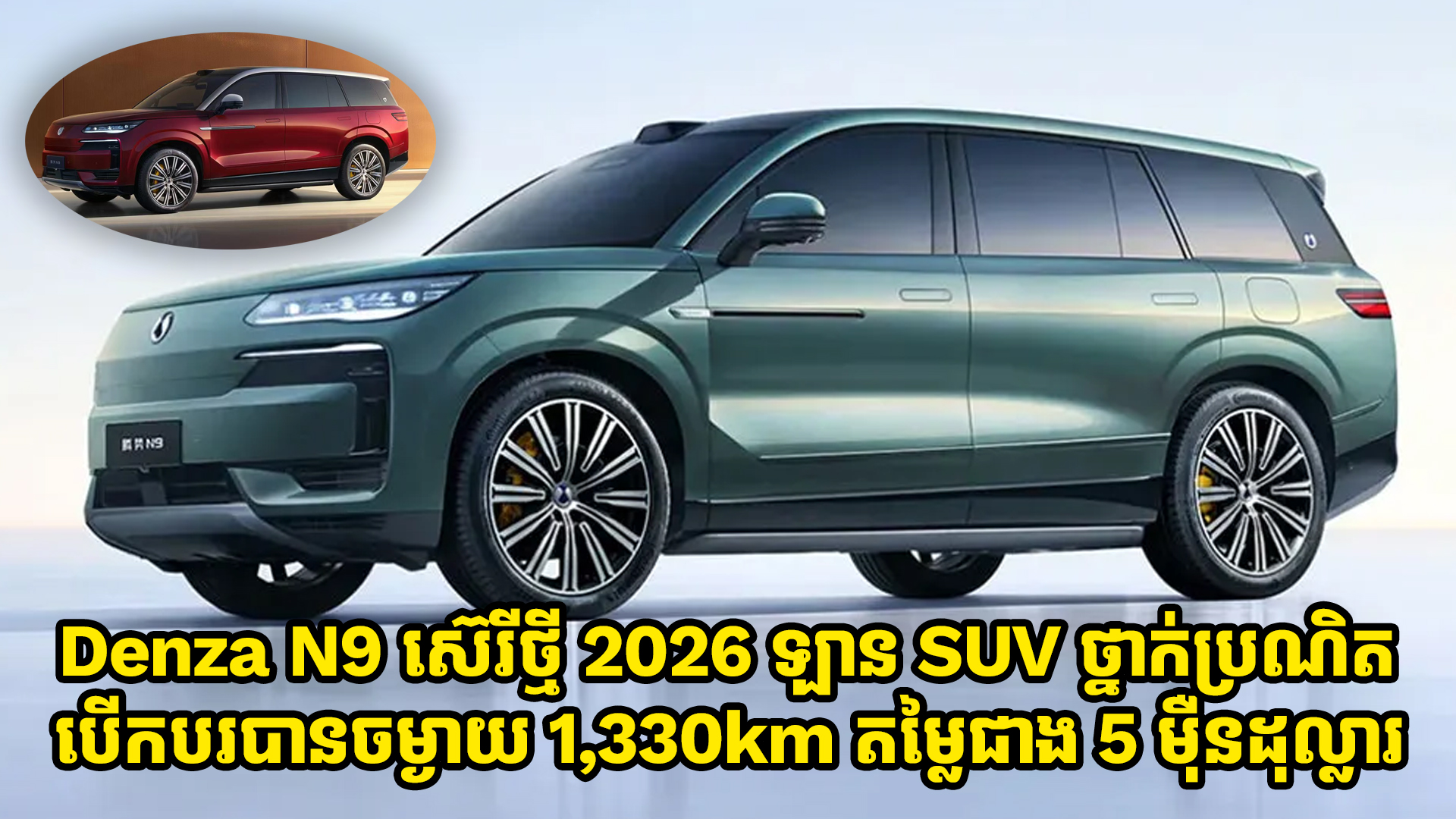 ឡាន Denza N9 Hybrid ស៊េរីថ្មី 2026 បើកបរបាន 1,330km បង្ហាញវត្តមានផ្លូវការណ៌ហើយ