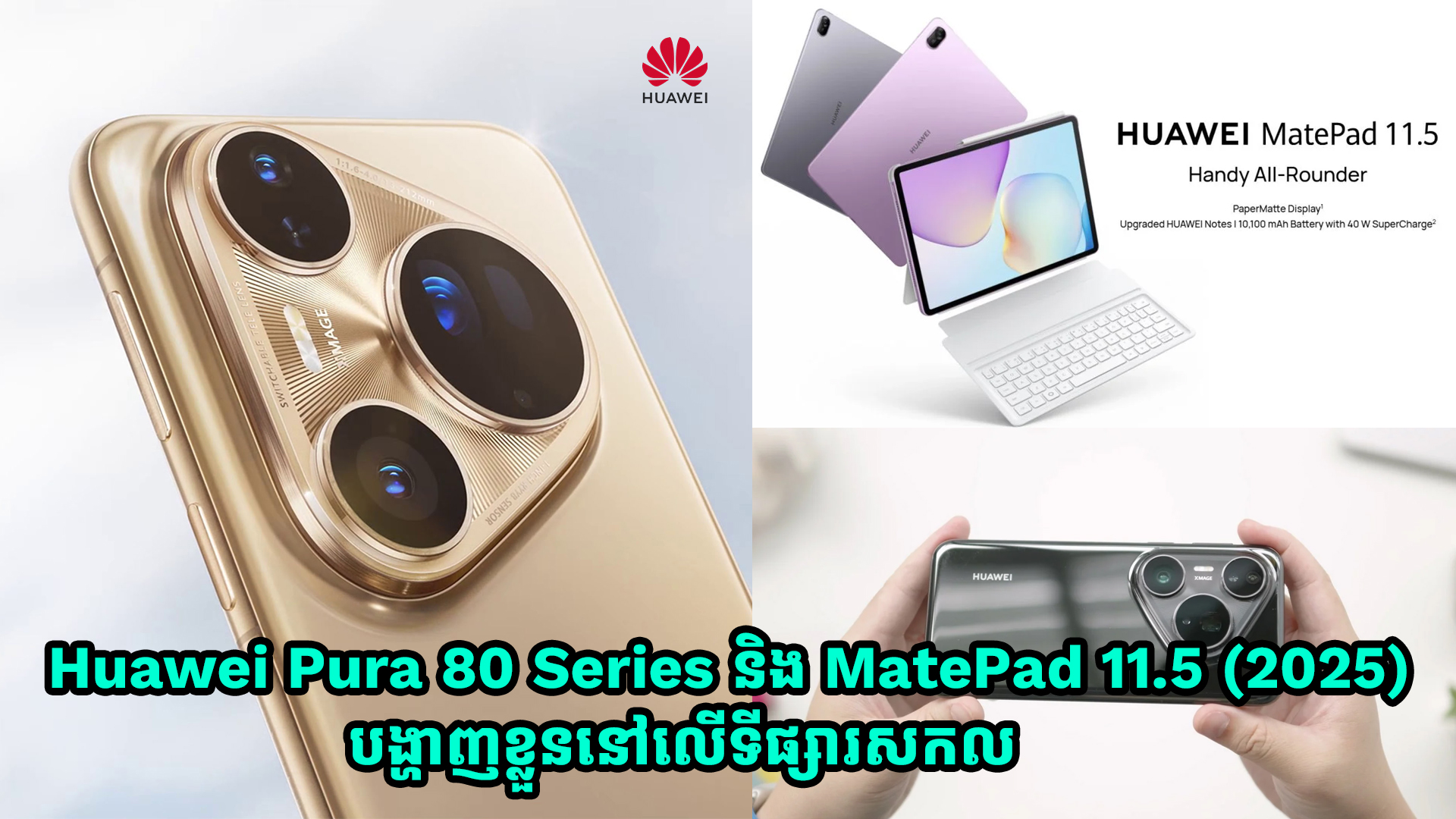 Huawei Pura 80 Series និង MatePad 11.5 (2025) បង្ហាញខ្លួននៅលើទីផ្សារសកល