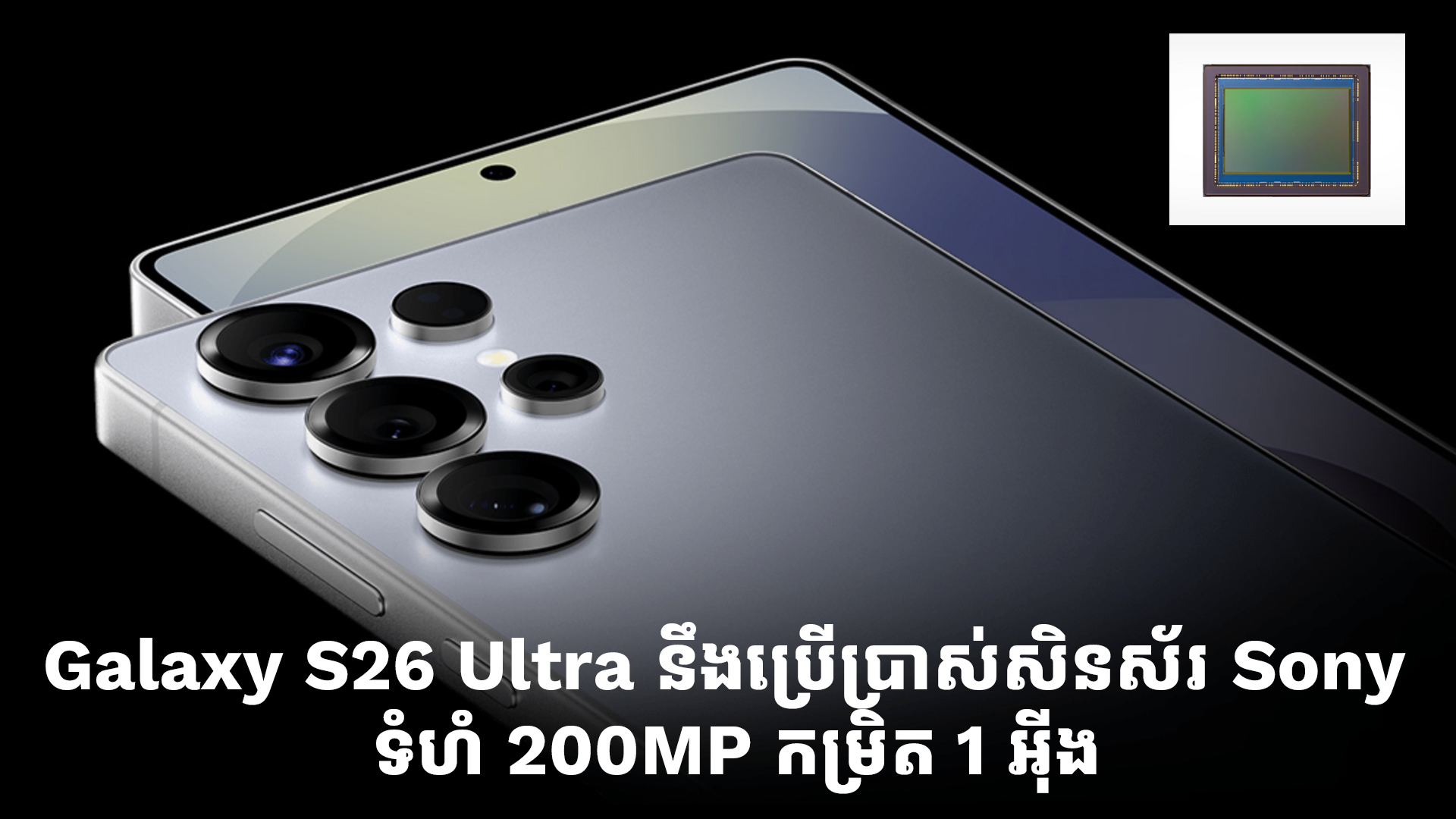 ពាក្យចចាមអារ៉ាមថ្មីទម្លាយថា Galaxy S26 Ultra នឹងប្រើប្រាស់សិនស័រ Sony ថ្មី 200MP កម្រិត 1 អ៊ីង 