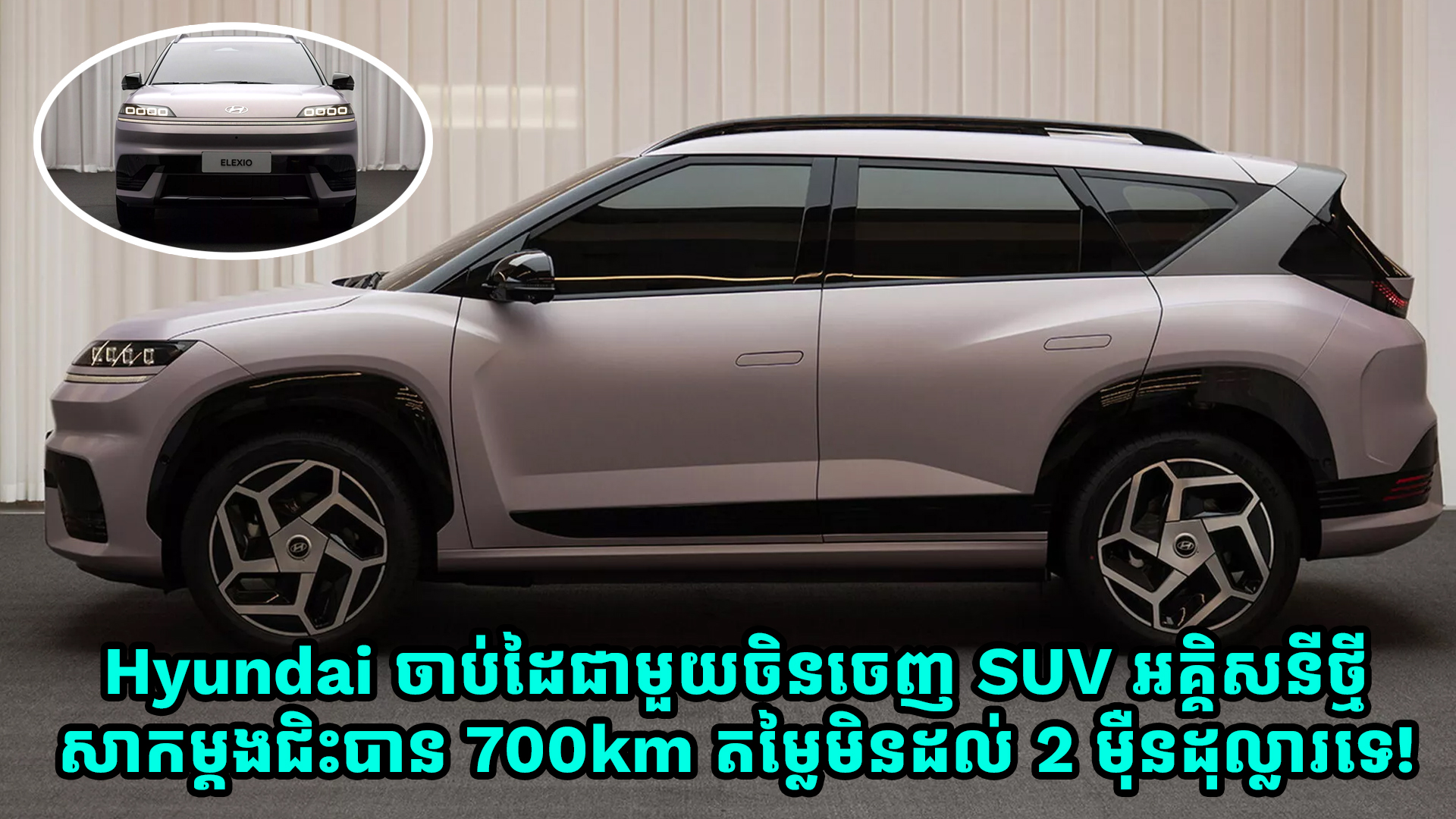 Hyundai ចាប់ដៃជាមួយចិនចេញ SUV អគ្គិសនីថ្មី សាកភ្លើងម្តងជិះបាន 700km តម្លៃមិនដល់ 2 ម៉ឺនដុល្លារទេ!