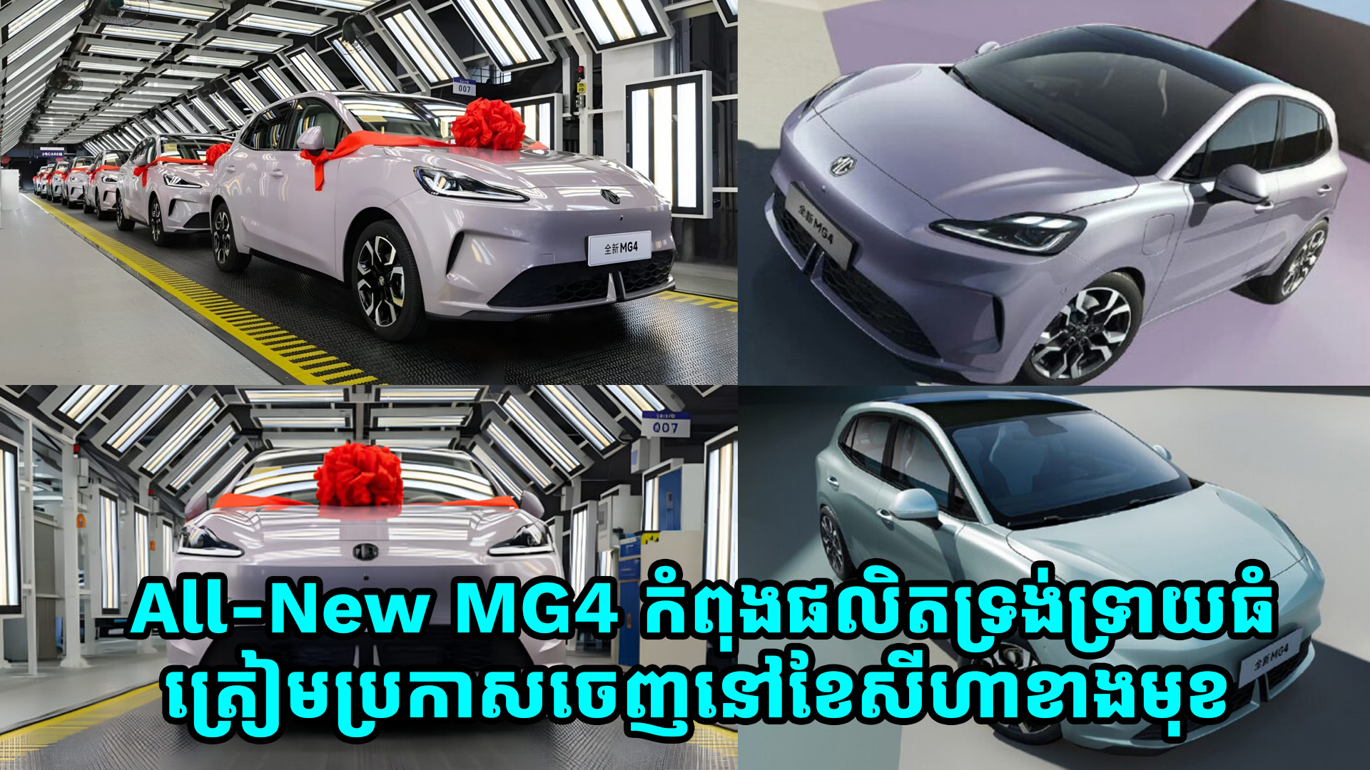 All-New MG4 កំពុងផលិតលក្ខណៈទ្រង់ទ្រាយធំ ត្រៀមប្រកាសចេញនៅខែសីហាខាងមុខ