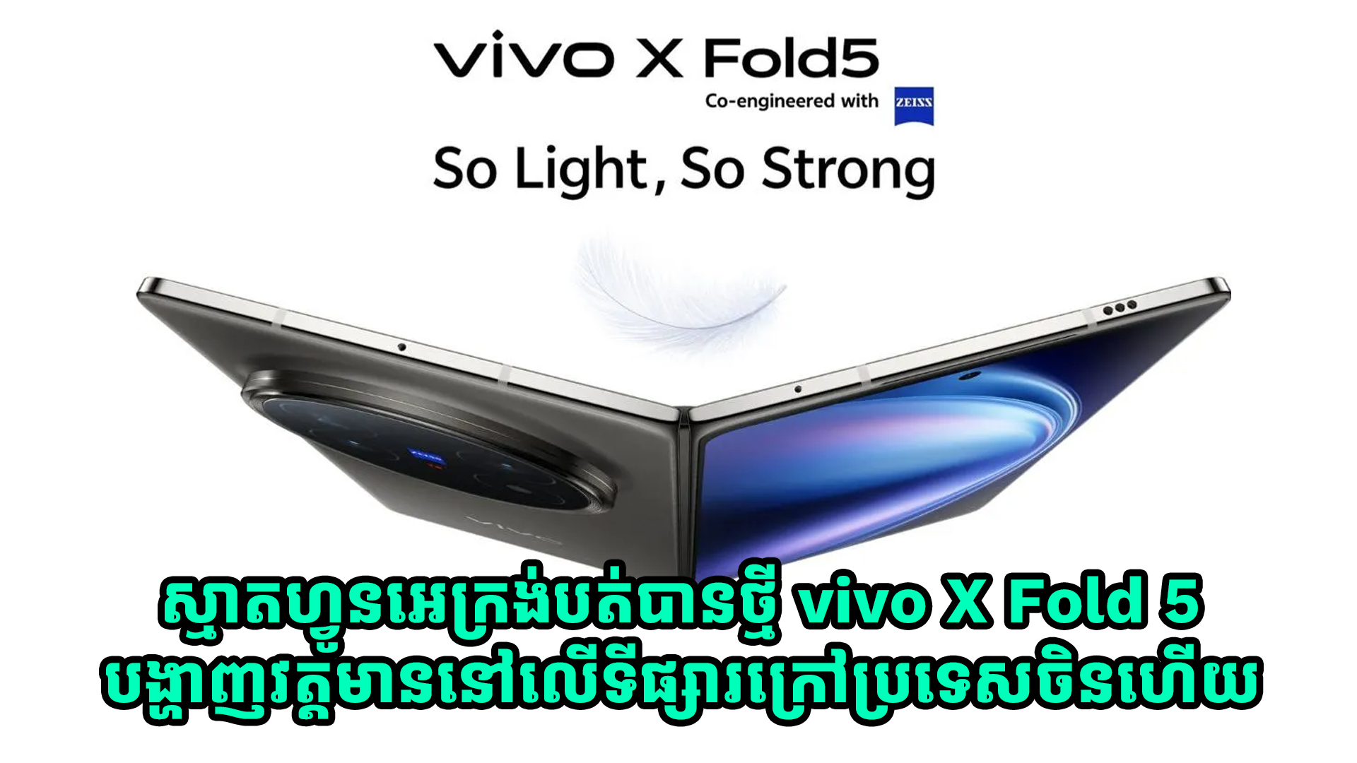 ស្មាតហ្វូនអេក្រង់បត់បានថ្មី vivo X Fold 5 បង្ហាញវត្តមាននៅលើទីផ្សារក្រៅប្រទេសចិនហើយ
