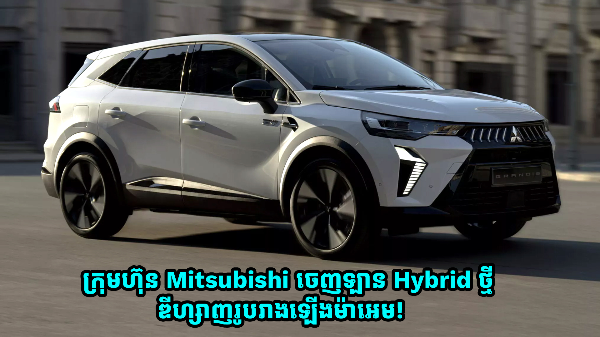 ស្ងាត់ៗ Mitsubishi ចេញឡាន Hybrid ថ្មី ឌីហ្សាញរូបរាងឡើងម៉ាអេម!