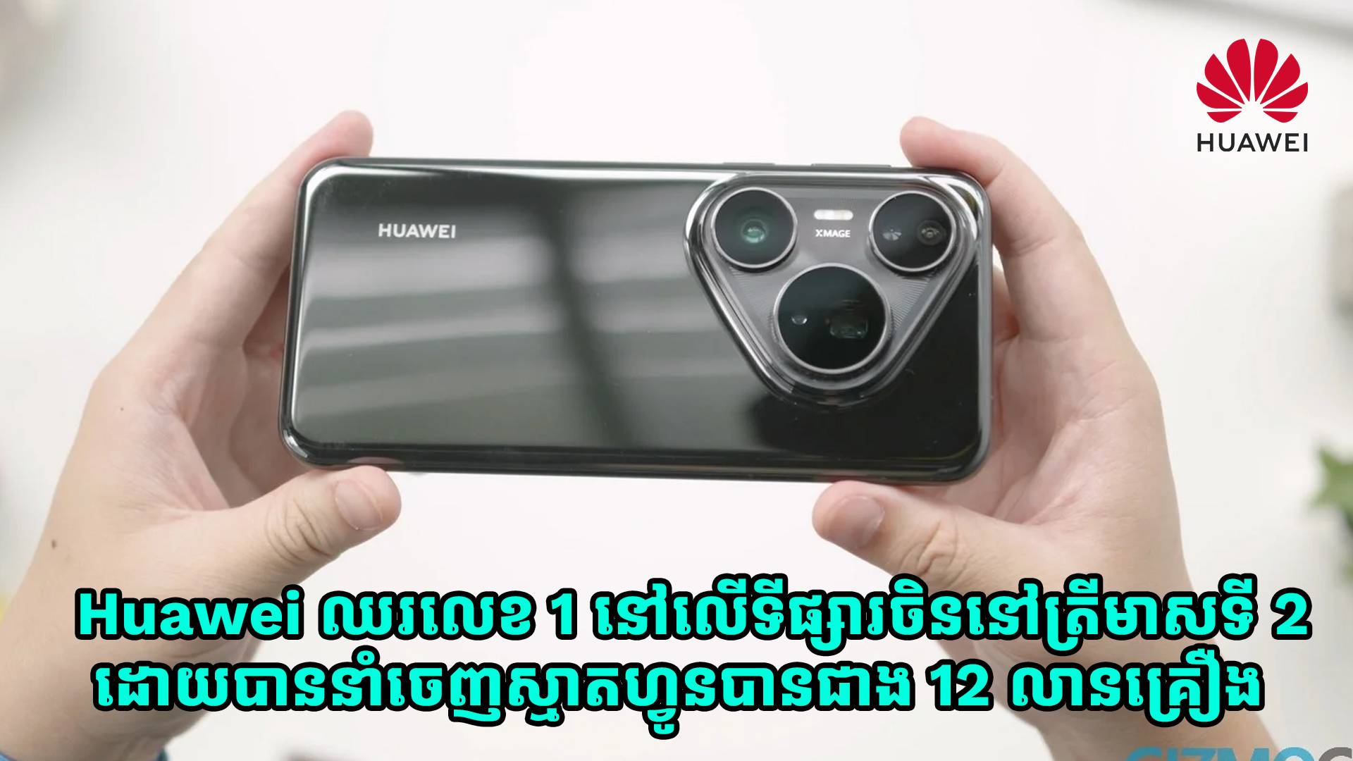 Huawei ឈរលេខ 1 នៅលើទីផ្សារចិននៅត្រីមាសទី 2 ដោយបាននាំចេញស្មាតហ្វូនបានជាង 12 លានគ្រឿង 