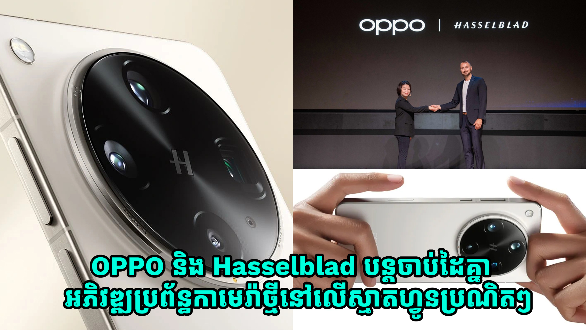OPPO និង Hasselblad បន្តចាប់ដៃគ្នាអភិវឌ្ឍប្រព័ន្ធកាមេរ៉ាថ្មីនៅលើស្មាតហ្វូនប្រណិតៗ