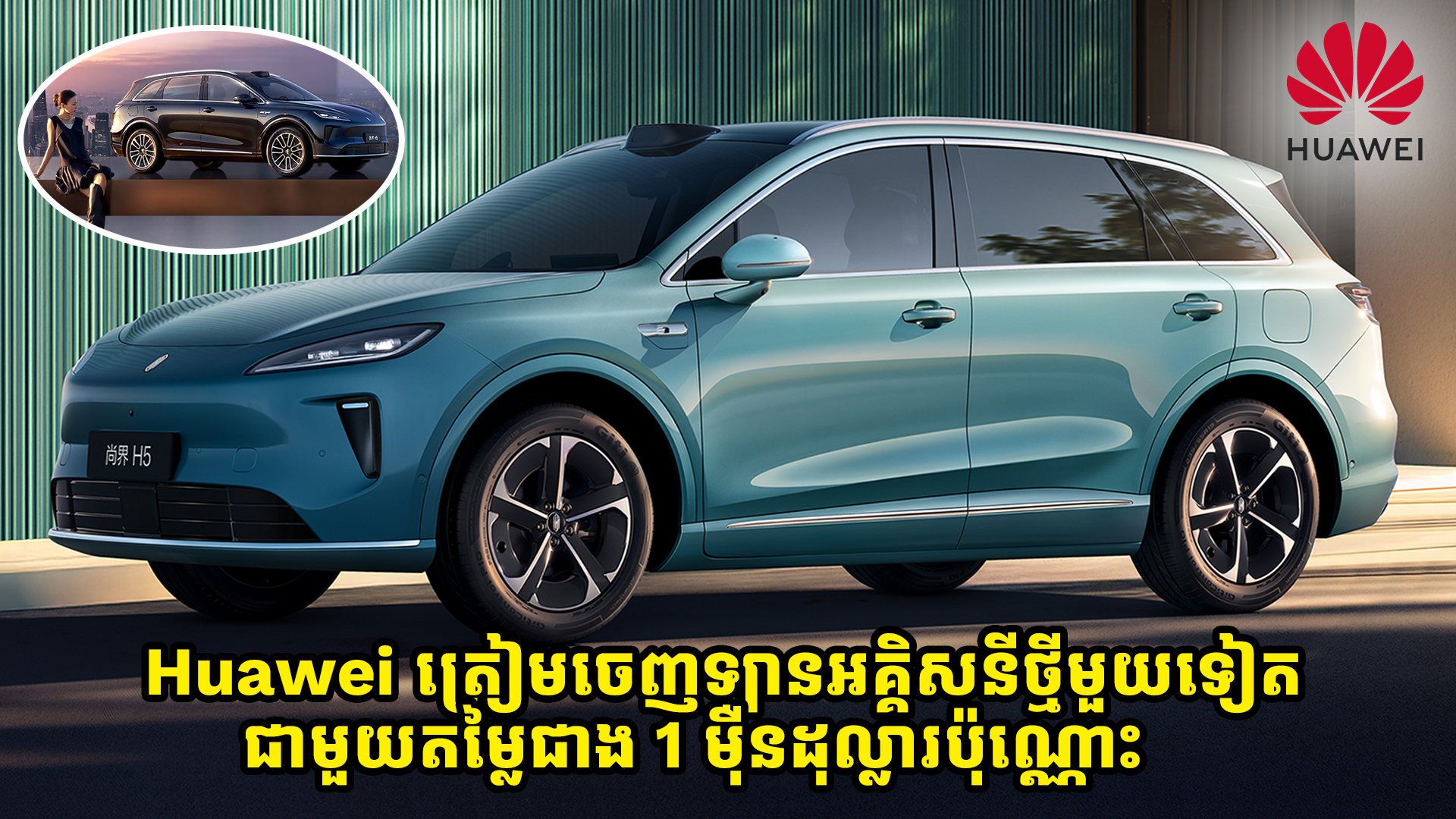 Huawei ត្រៀមចេញឡានអគ្គិសនីថ្មីមួយទៀតនៅខែកញ្ញាជាមួយតម្លៃជាង 1 ម៉ឺនដុល្លារប៉ុណ្ណោះ