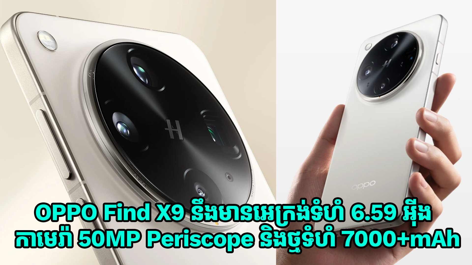 OPPO Find X9 នឹងមានអេក្រង់ទំហំ 6.59 អ៊ីង កាមេរ៉ា 50MP Periscope និងថ្មទំហំ 7000+mAh