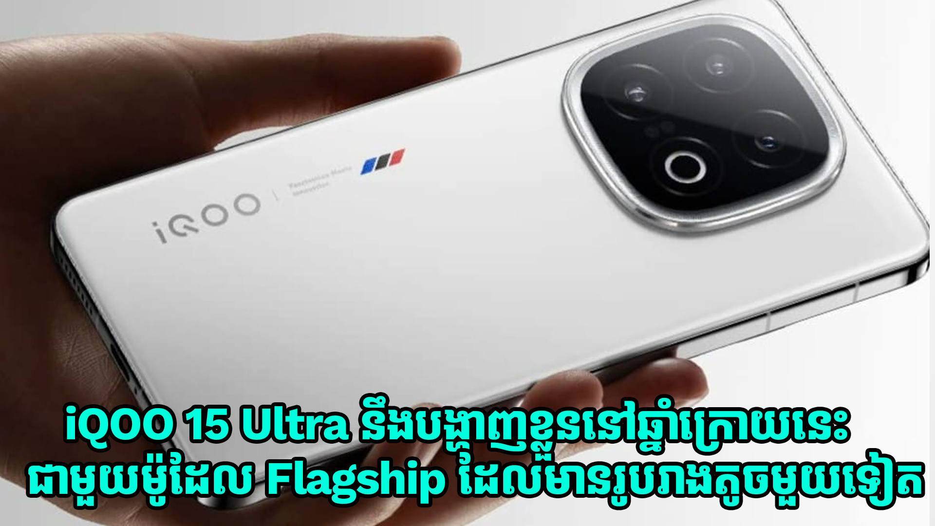 iQOO 15 Ultra នឹងបង្ហាញខ្លួននៅឆ្នាំក្រោយនេះជាមួយម៉ូដែល Flagship ដែលមានរូបរាងតូចមួយទៀត 
