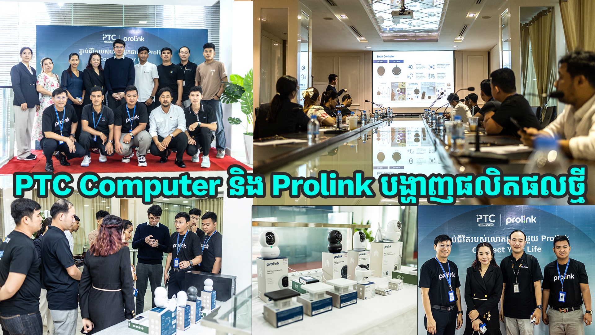 PTC Computer សហការជាមួយ Prolink បង្ហាញផលិតផលថ្មីៗជាច្រើន ក្រោមប្រធានបទ “Smarter Living. Stronger Connection.”