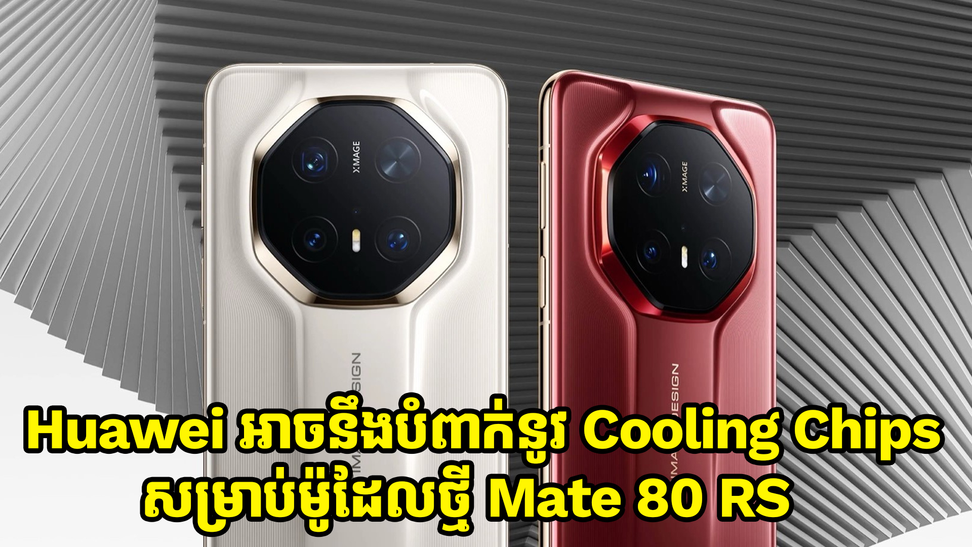 Huawei អាចនឹងមានការបំពាក់នូវ Cooling Chips សម្រាប់ម៉ូដែលថ្មី Mate 80 RS