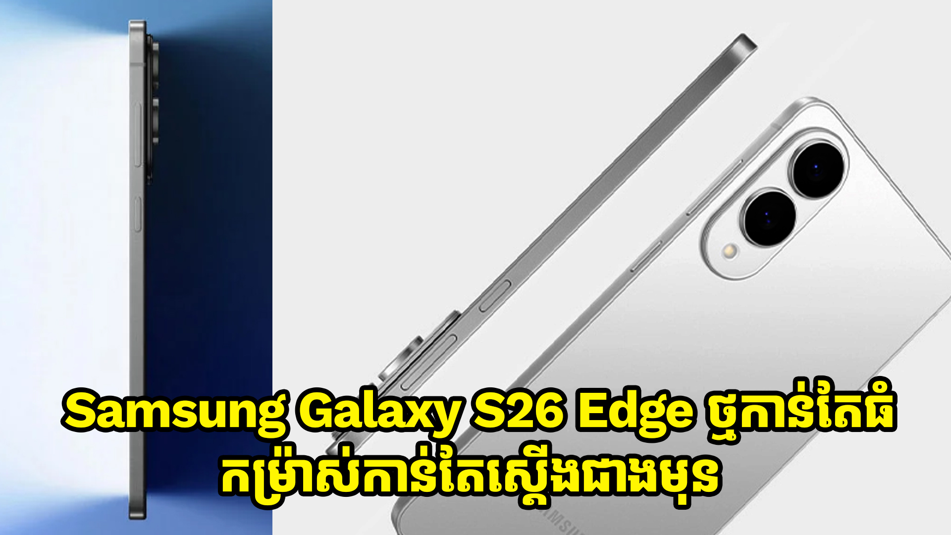 Samsung Galaxy S26 Edge ថ្មកាន់តែធំ កម្រ៉ាស់កាន់តែស្តើងជាងមុន 