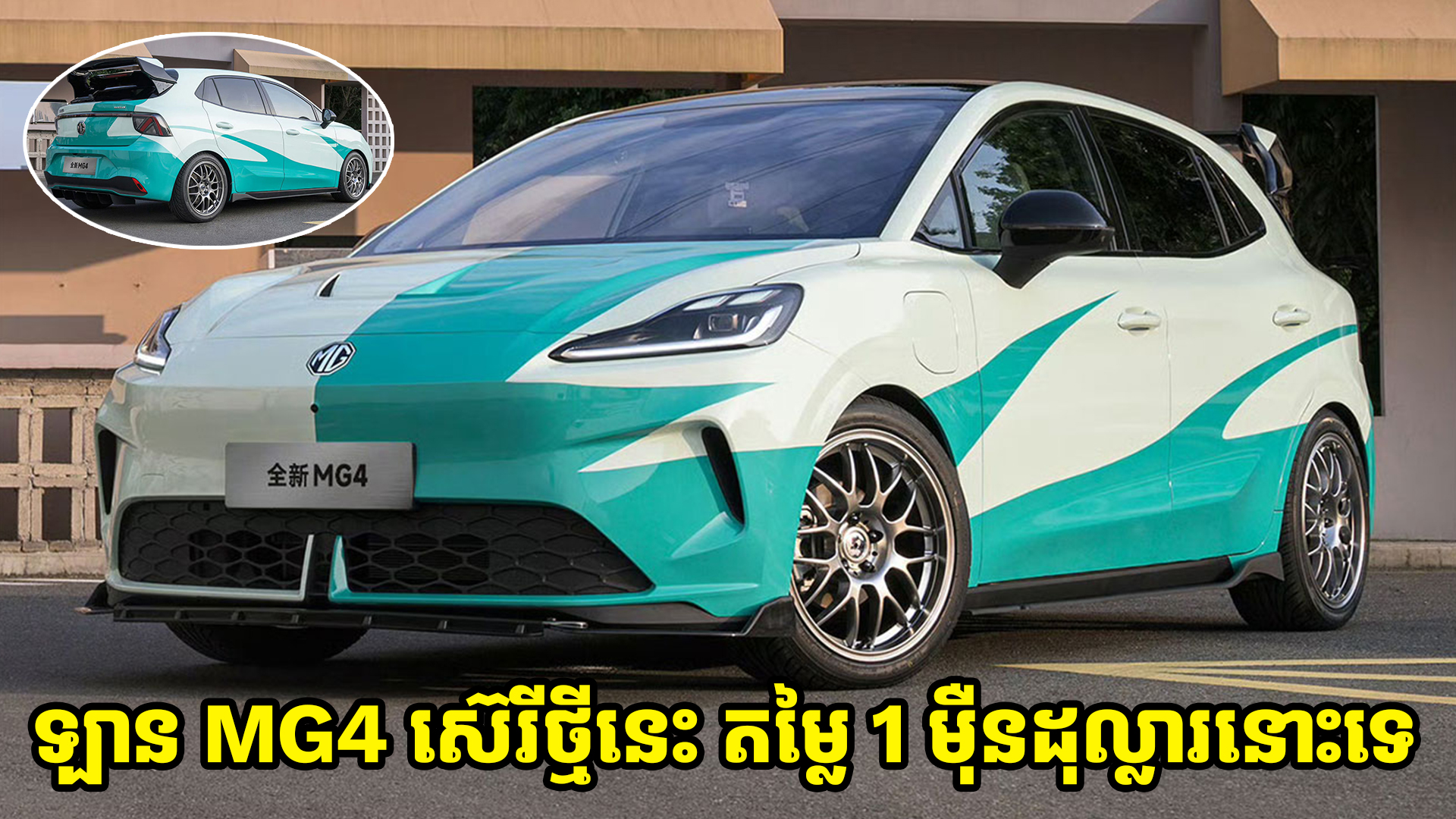 MG Motor ចេញឡាន MG4 ស៊េរីថ្មី មានតម្លៃ 1 ម៉ឺនដុល្លារ ត្រៀមប្រជែងទីផ្សារ